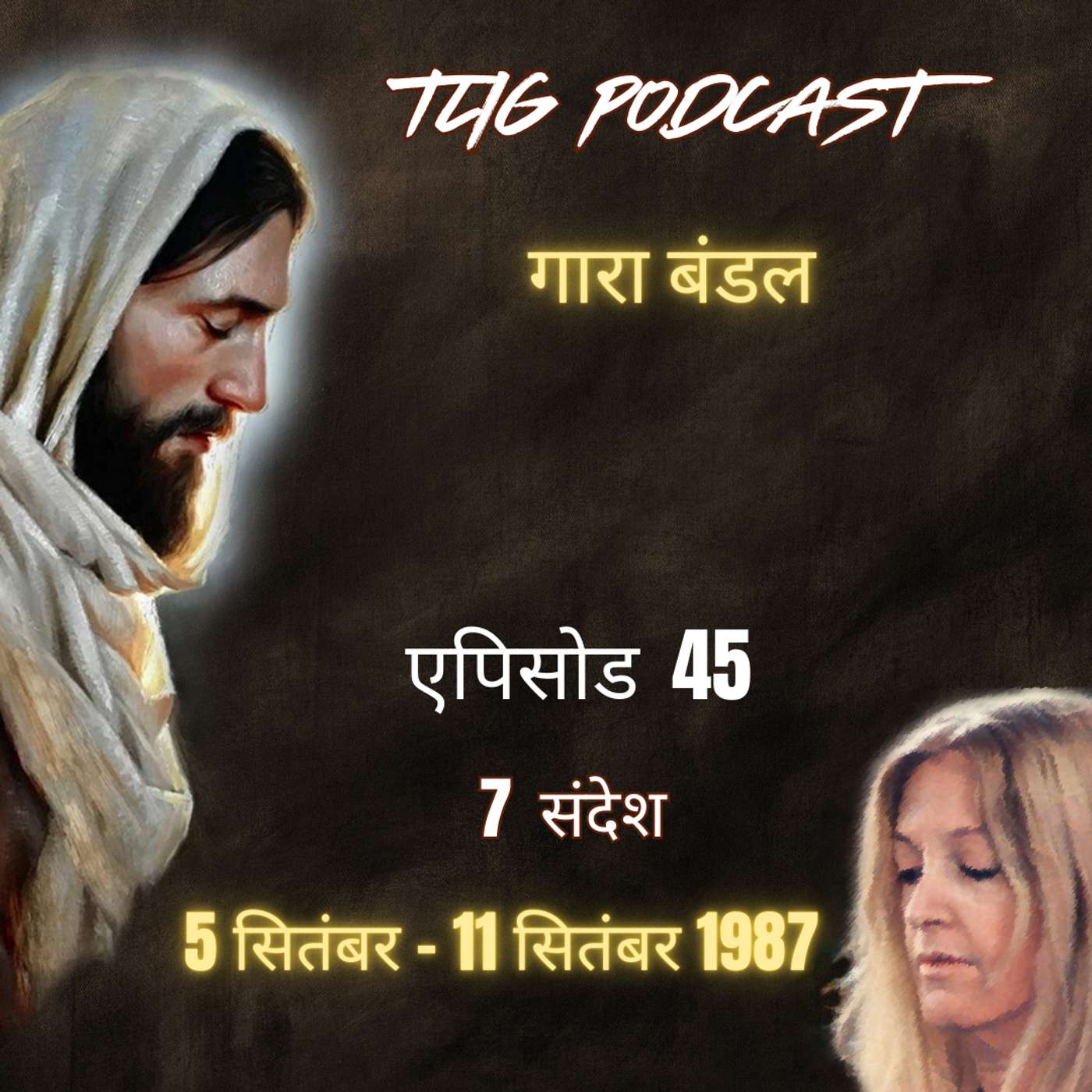 एपिसोड 45: गारा बंडल - ईश्वर में सच्चा जीवन episode artwork