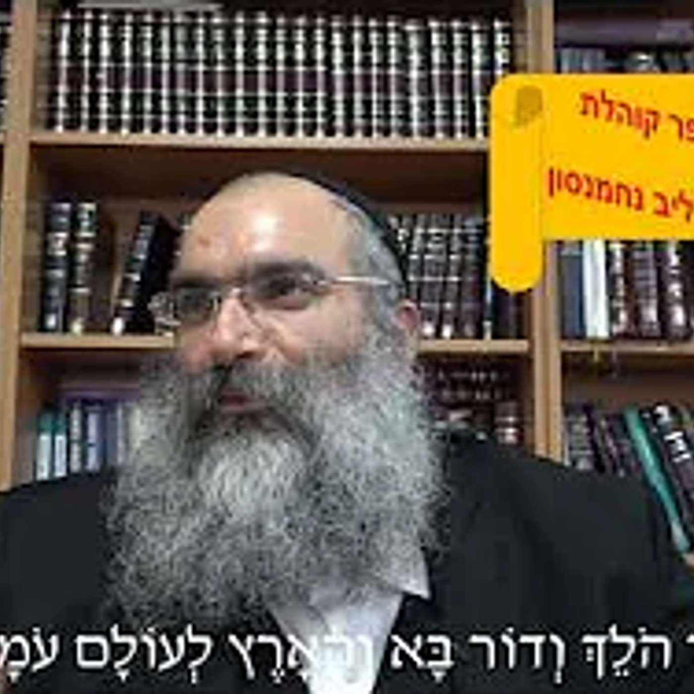 והארץ לעולם עומדת▪️ הרב נחמנסון ▪️ (שיעור בספר קוהלת פרק א פסוק ד)