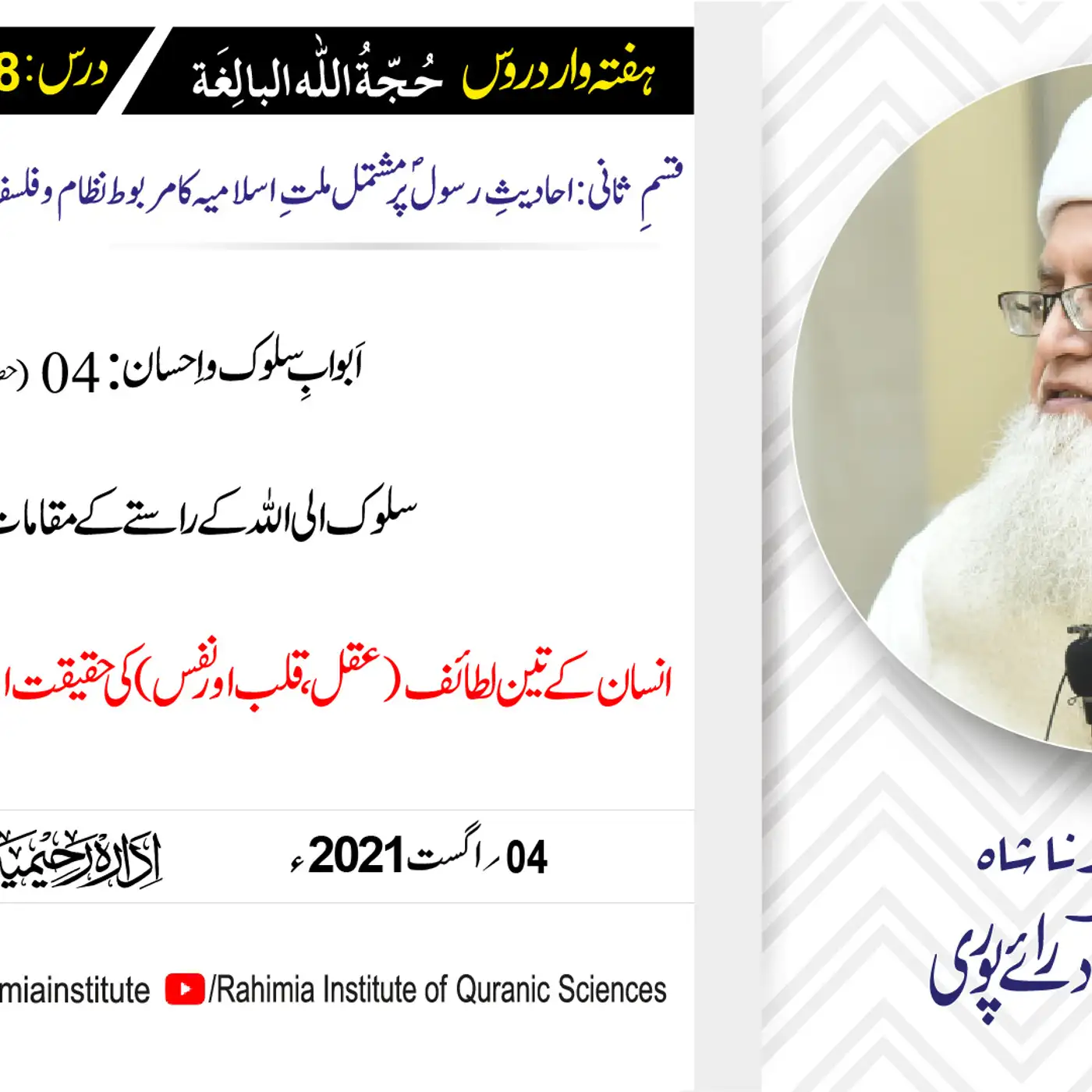 حجۃ اللہ البالغہ | 148 | اَبوابِ سلوک و اِحسان باب 04 حصہ اول | مفتی عبدالخالق آزاد رائے پوری
