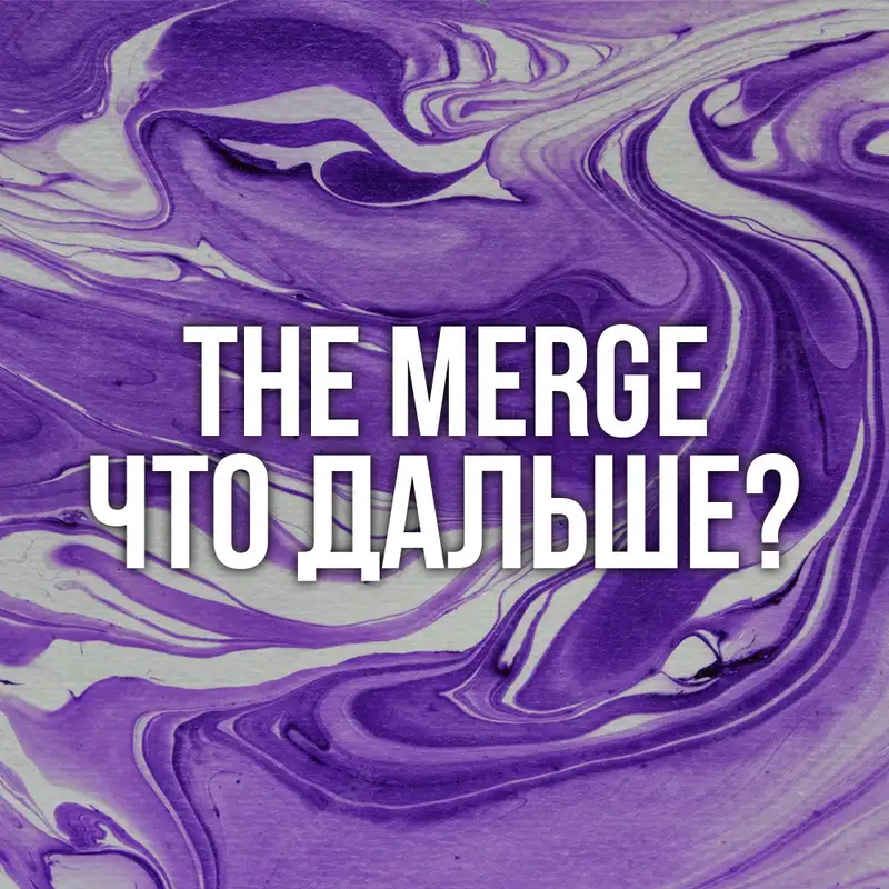The Merge: что дальше? | О переходе Ethereum на PoS 
