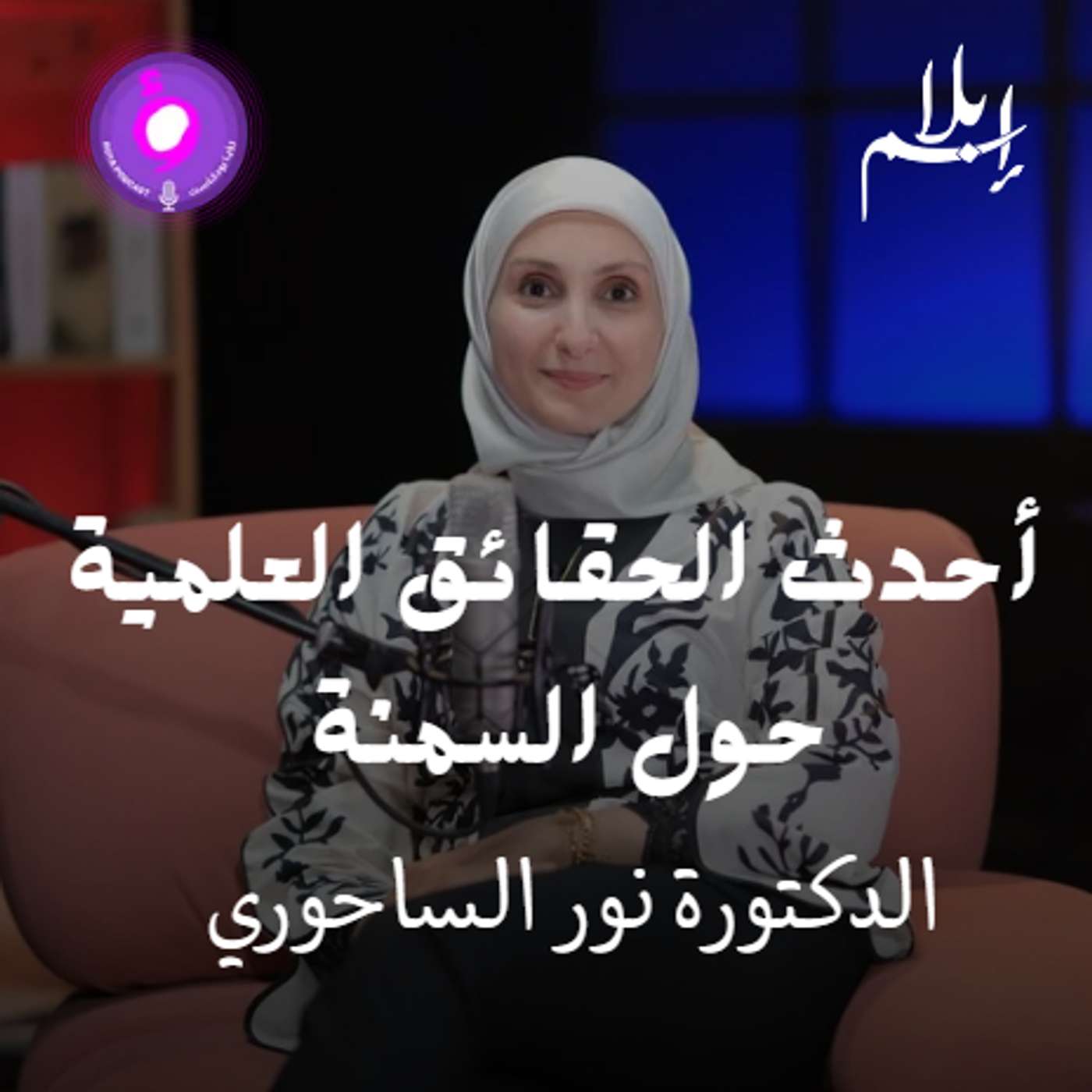 كل نصائح الدايت على السوشال ميديا تحت المجهر.. مع الدكتورة نور الساحوري episode artwork