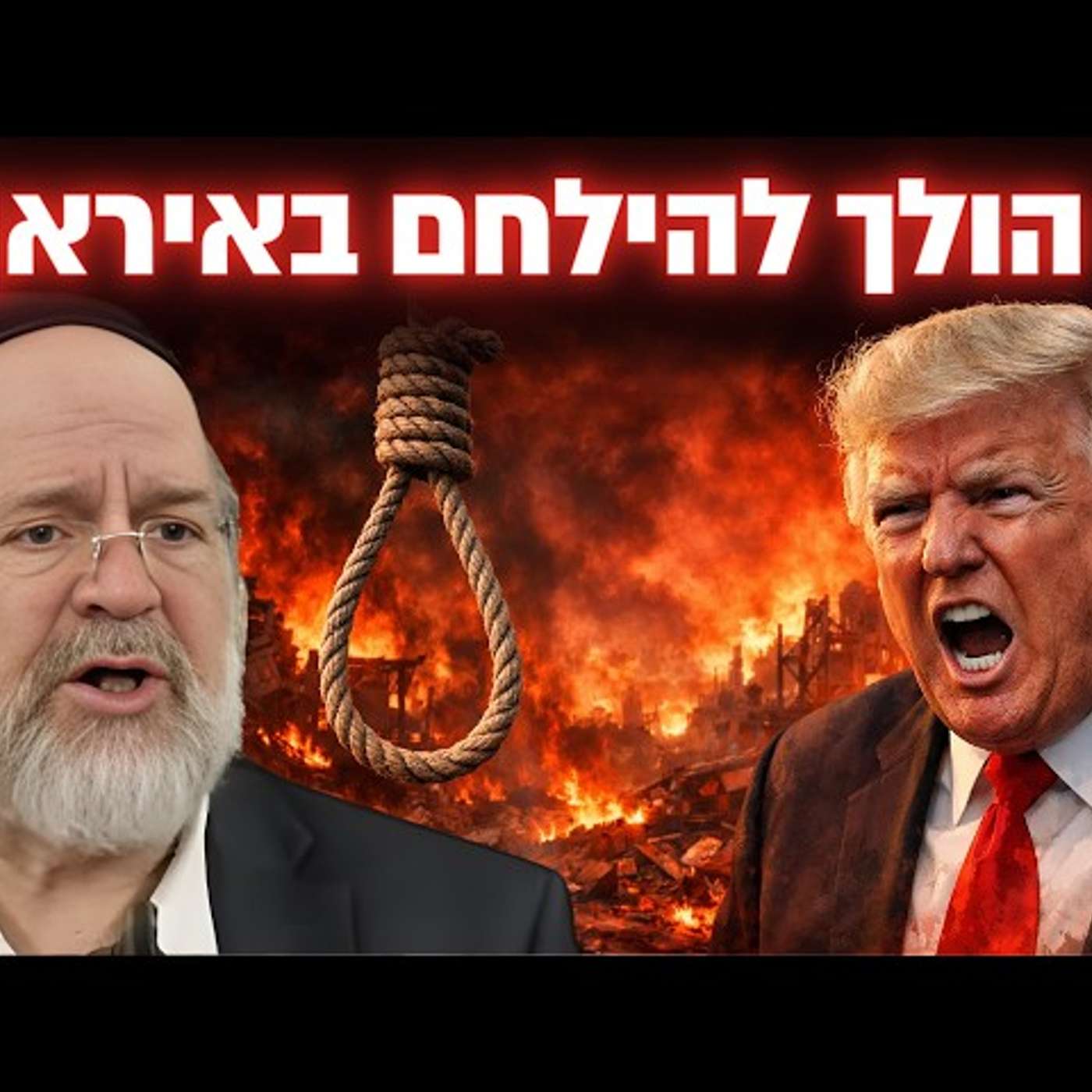 זה מי שהולך להילחם באיראן !! הרב ברוך רוזנבלום במסר יוצא דופן !! episode artwork