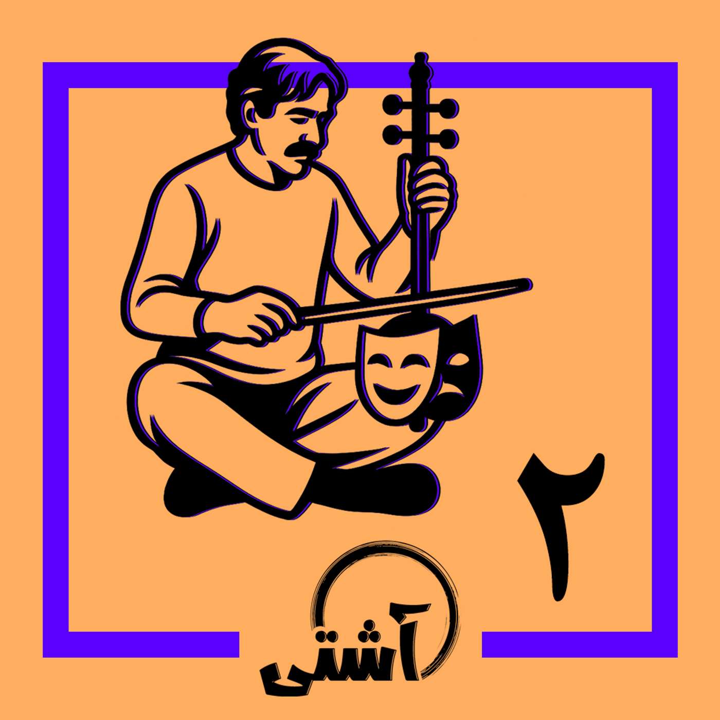 قسمت ۲- از تنش به ترمیم
