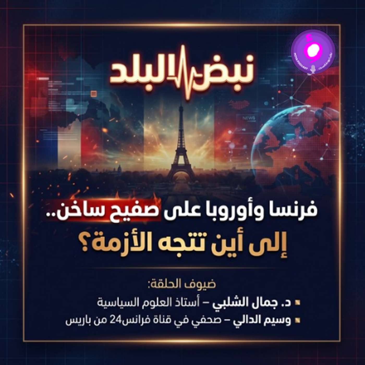 فرنسا وأوروبا على صفيح ساخن.. إلى أين تتجه الأزمة؟