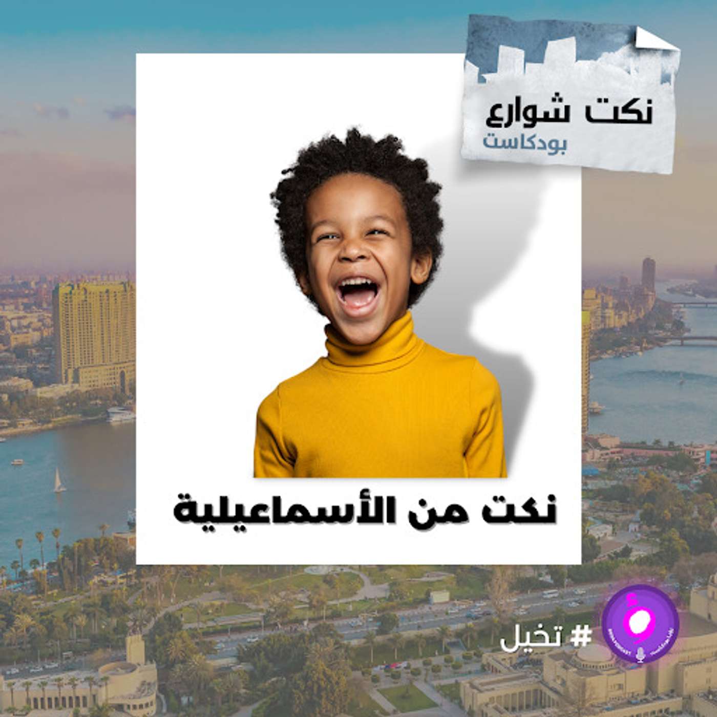 نكت من الأسماعيلية episode artwork