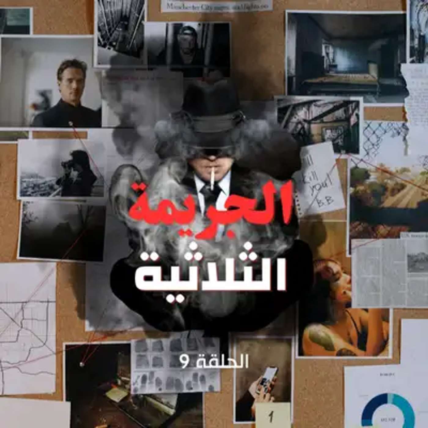 الحلقة التاسعة -  بداية الشك