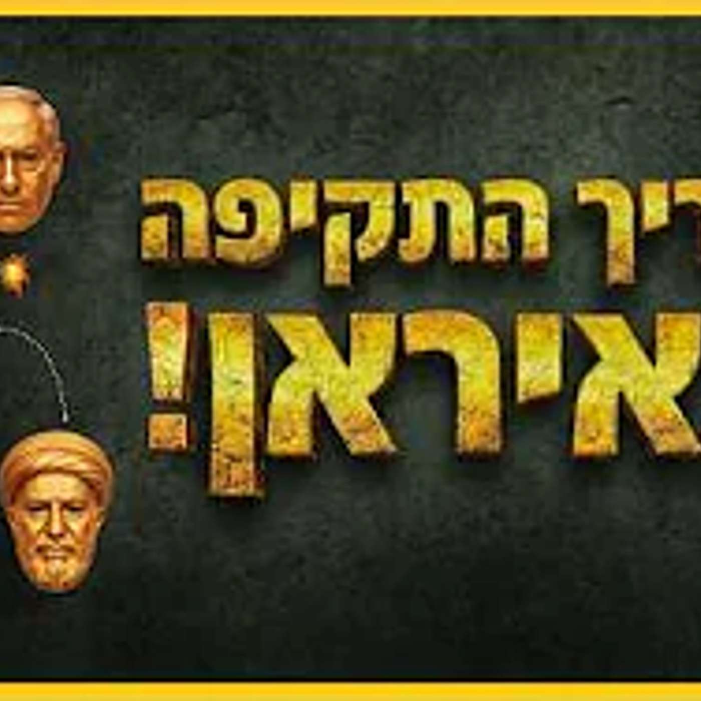 זה תאריך התקיפה באיראן - וזה מה שהולך לקרות !! episode artwork