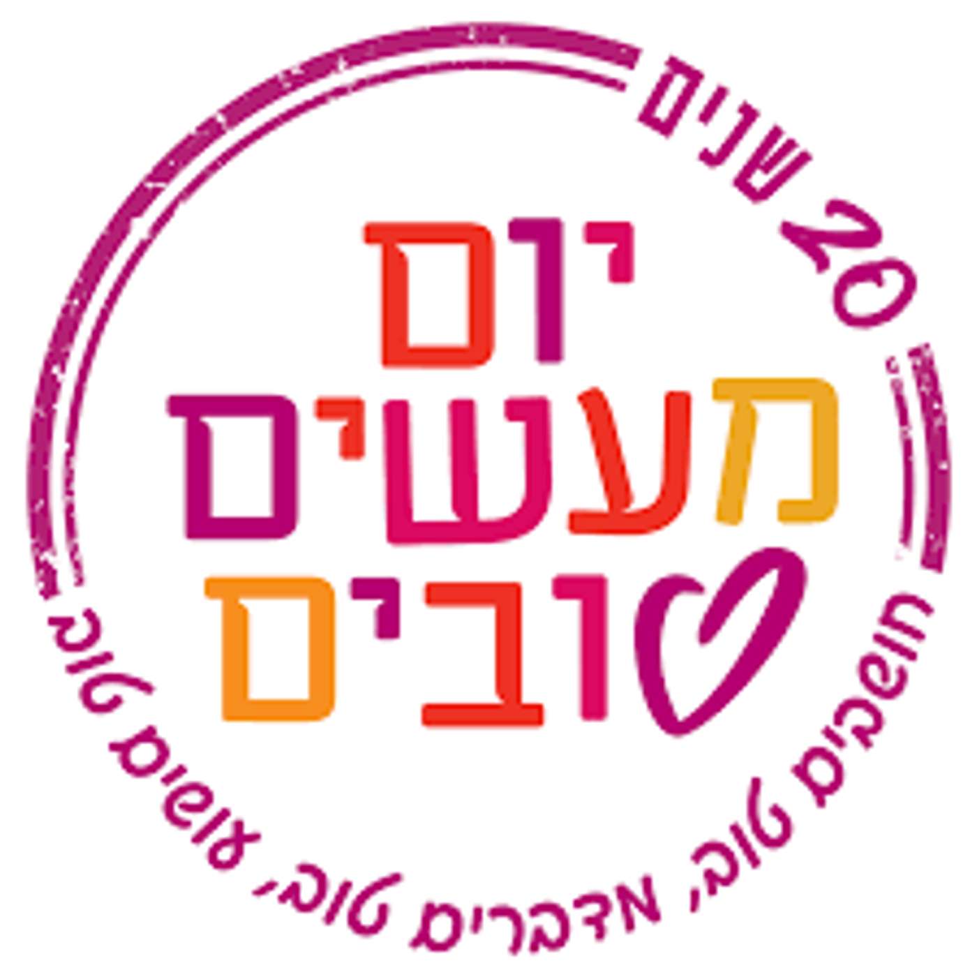 שדרני ג ב1פרק מרגש לכבוד יום המעשים הטובים episode artwork