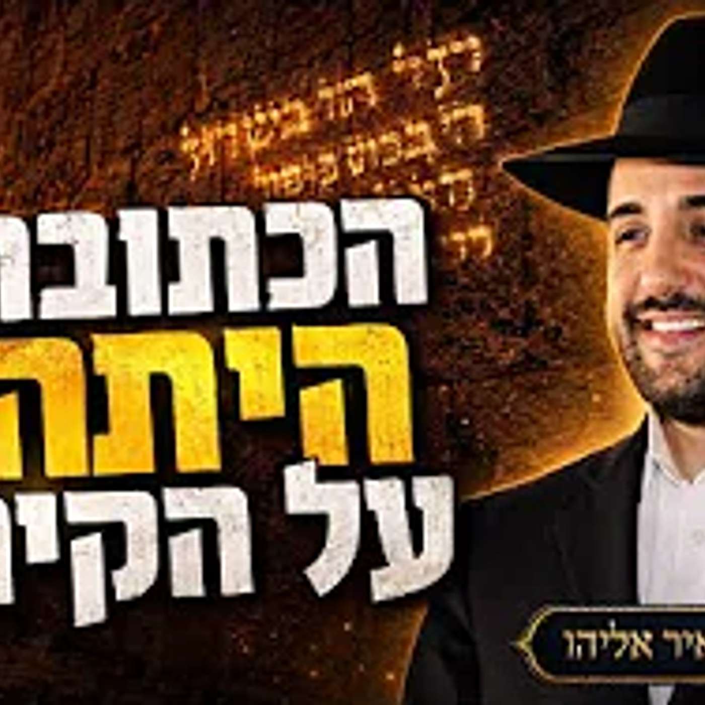 הרב מאיר אליהו | הכתובת היתה על הקיר | משכן יהודה - ה׳תשפ״ו episode artwork