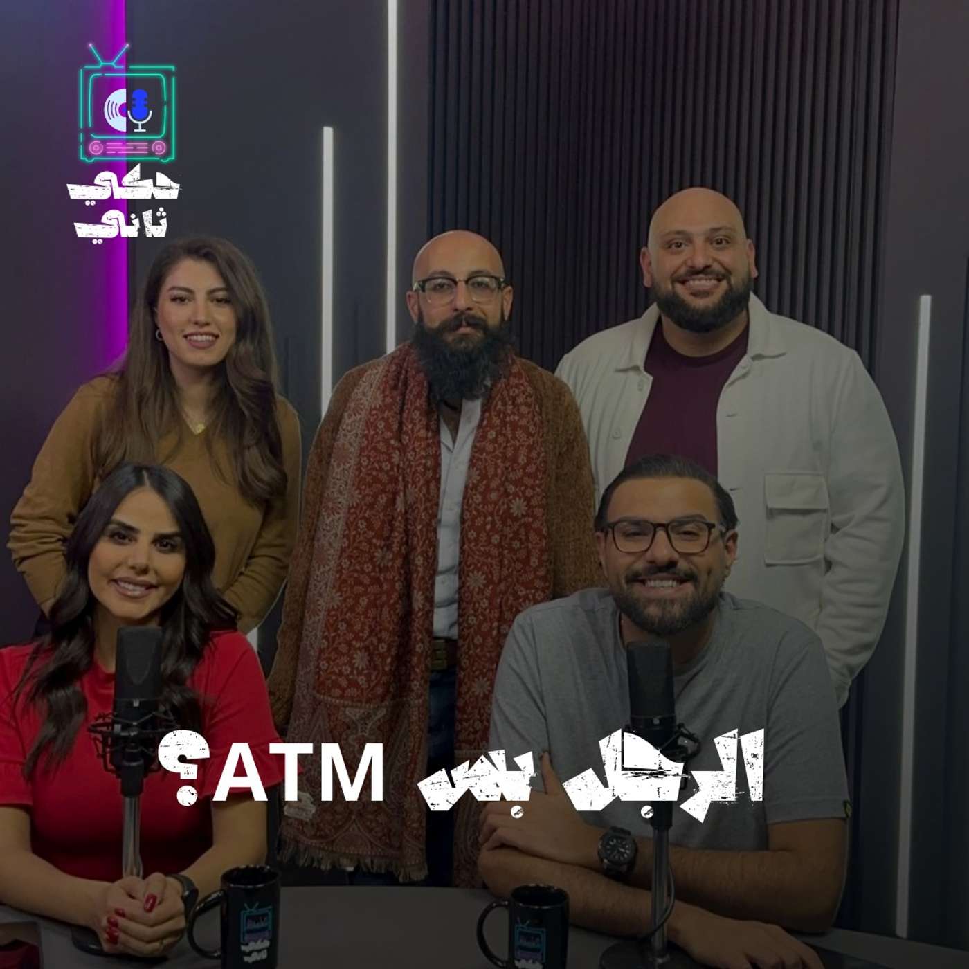 الرجل بس ATM?