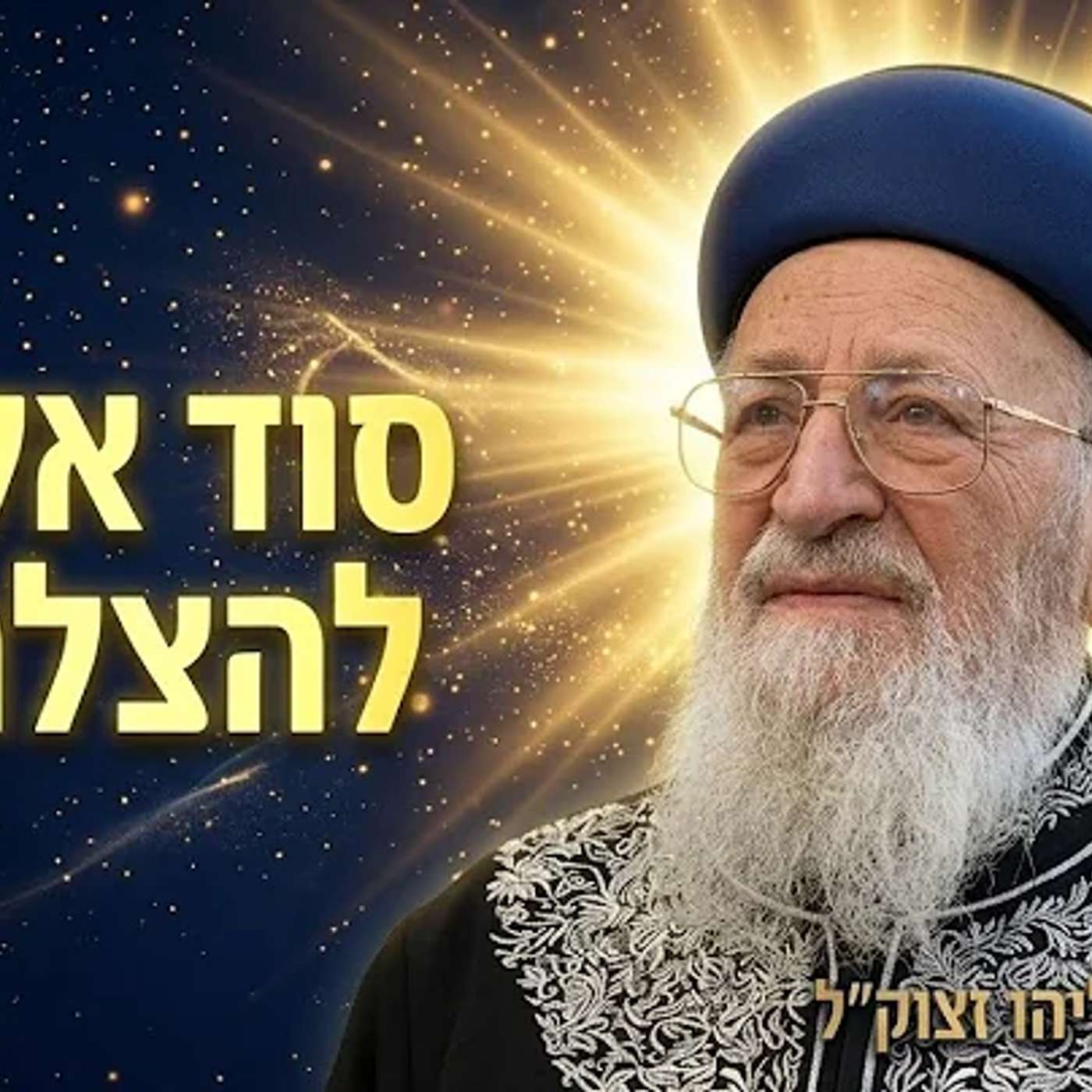 הרב מרדכי אליהו: רואים עין בעין את יד השם! | הרב יאיר זמר טוב בסיפור מופת מצמרר episode artwork