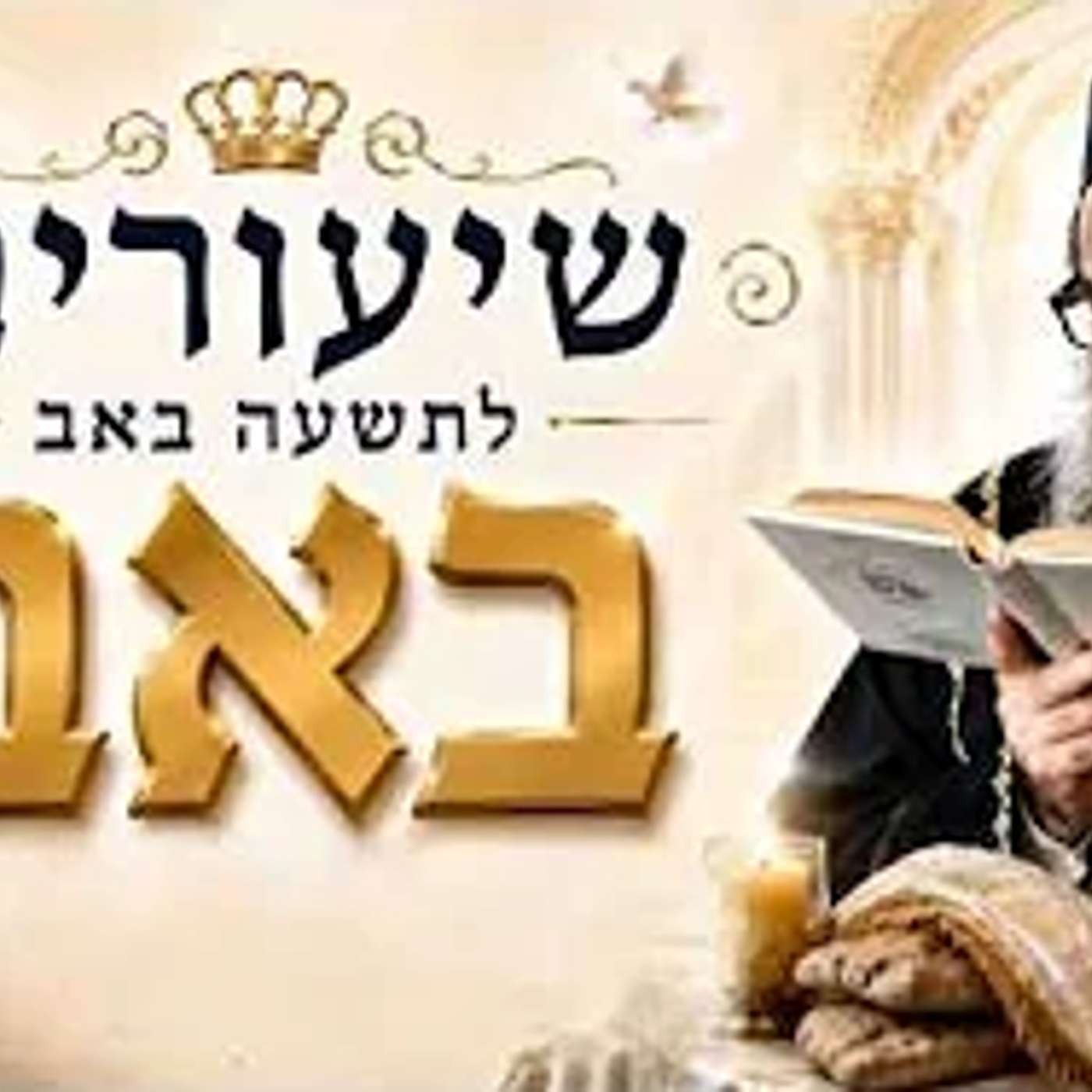שיעורים לתשעה ט' באב - תשפ"ו - מפי רבנו אור העולם - האדמו"ר רבי יאשיהו יוסף פינטו שליט"א - יסוד גדול