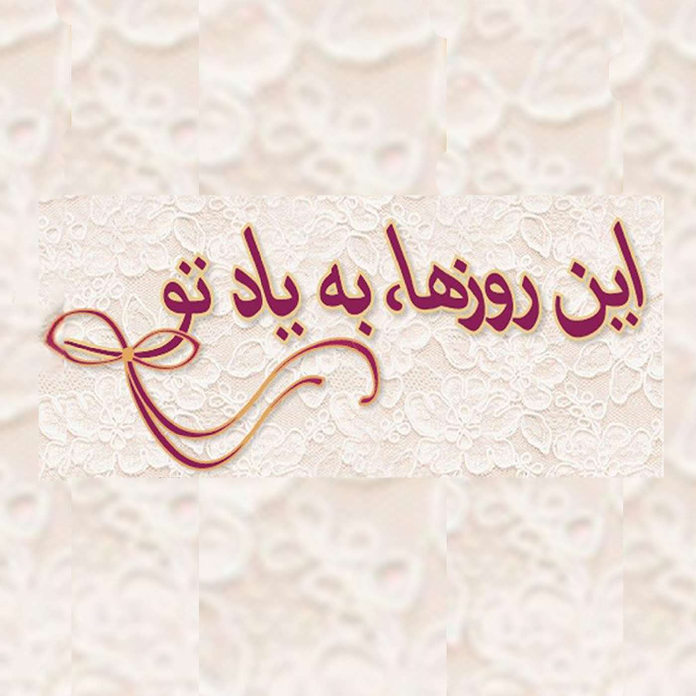مای ساتو و فرهاد مشیری