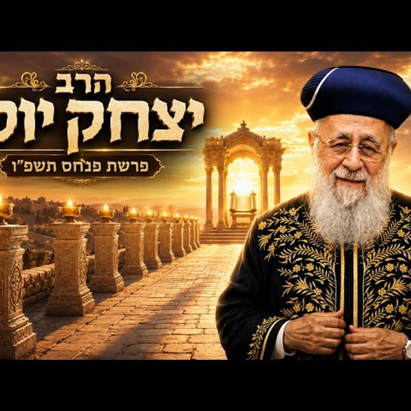 הרב יצחק יוסף | פרשת פנחס תשפ"ו (2026) | עלונימייל