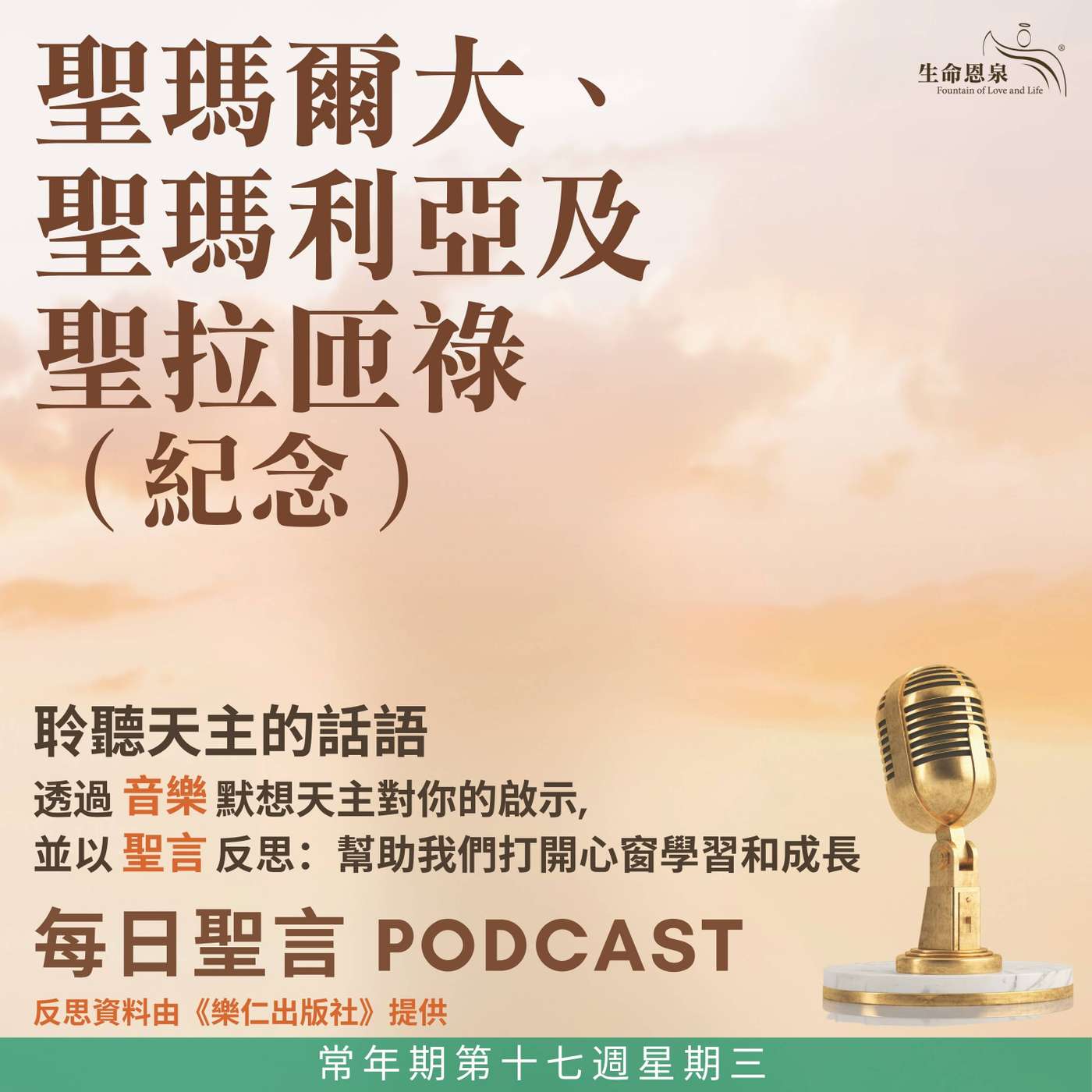 二零二六年七月二十九日 - 常年期第十七週星期三 聖瑪爾大、聖瑪利亞及聖拉匝祿（紀念） episode artwork