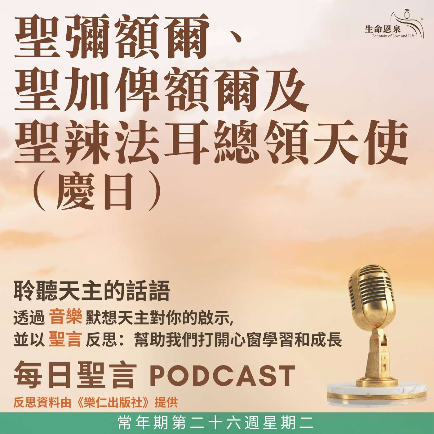 二零二六年九月二十九日 - 常年期第二十六週星期二 聖彌額爾、聖加俾額爾及聖辣法耳總領天使（慶日） episode artwork