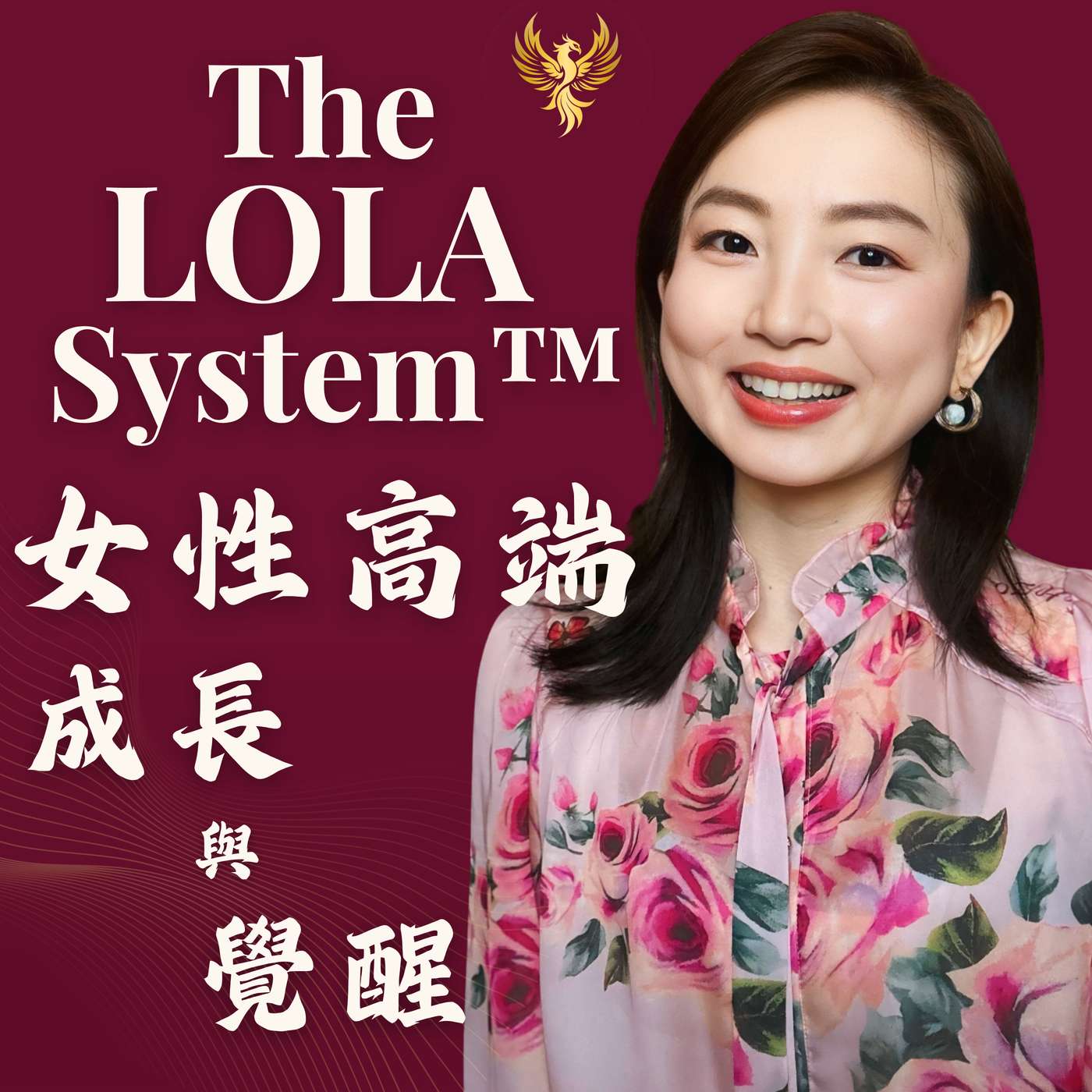The Lola System™|女性高端成長與覺醒