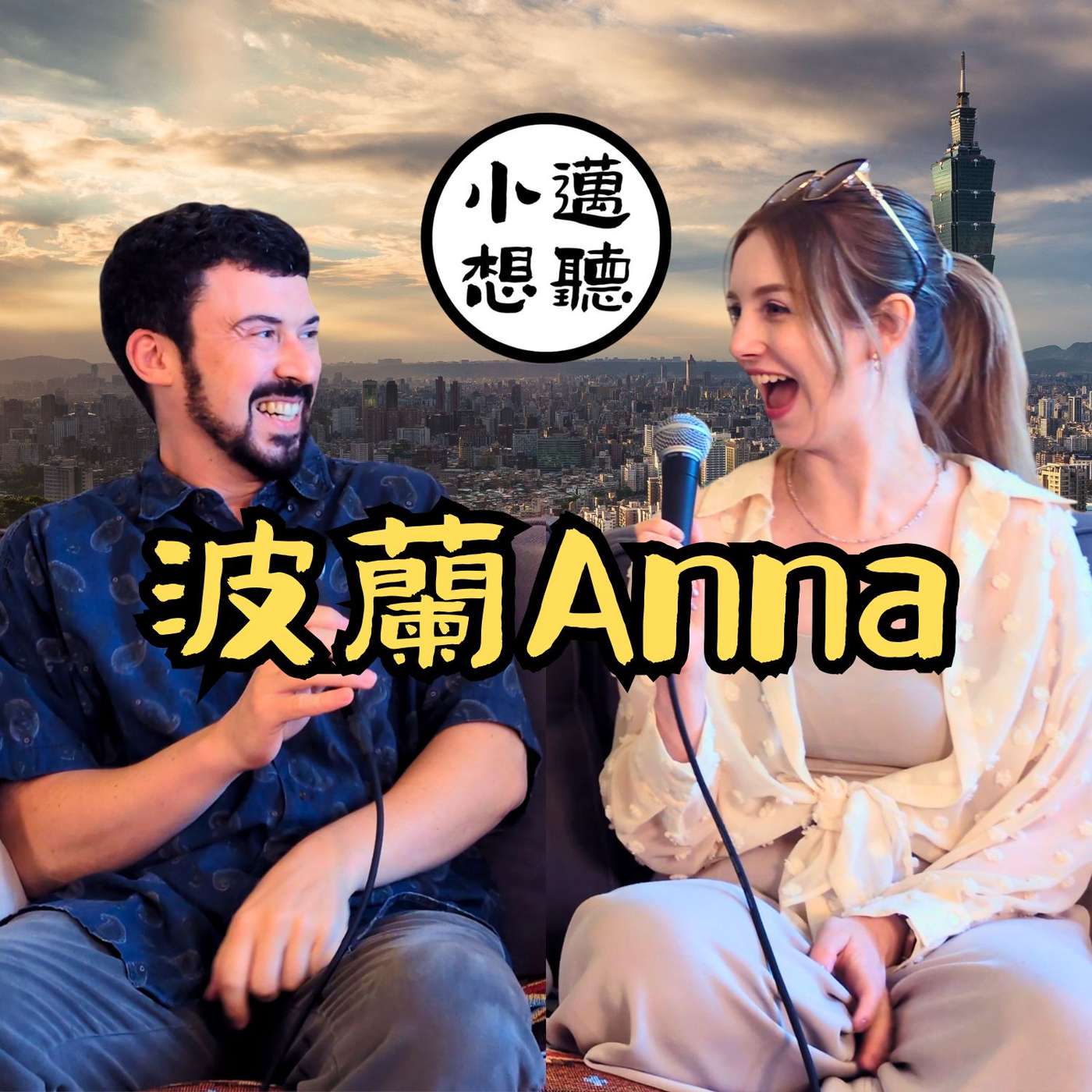 出生在波蘭，成年在台灣：走出舒適圈的勇氣之旅（ft. 波蘭Anna）