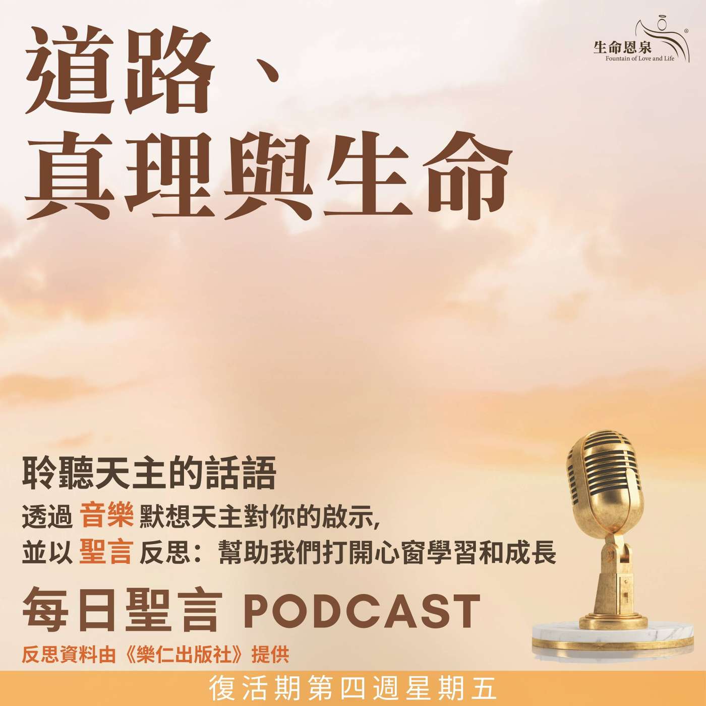二零二五年五月十六日 – 道路、真理與生命 -	復活期第四周星期五 episode artwork