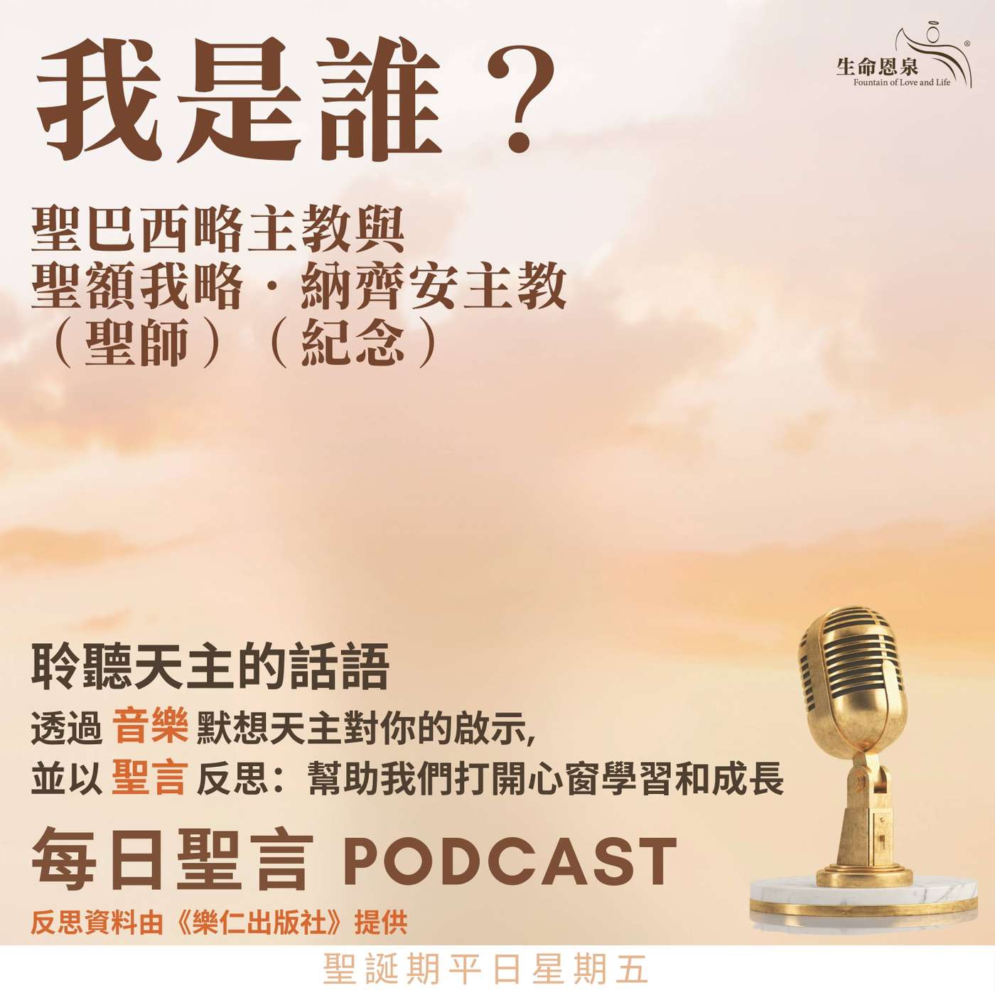 二零二六年一月二日 - 我是誰？ -	聖誕期平日星期五 聖巴西略主教與聖額我略．納齊安主教（聖師）（紀念）
