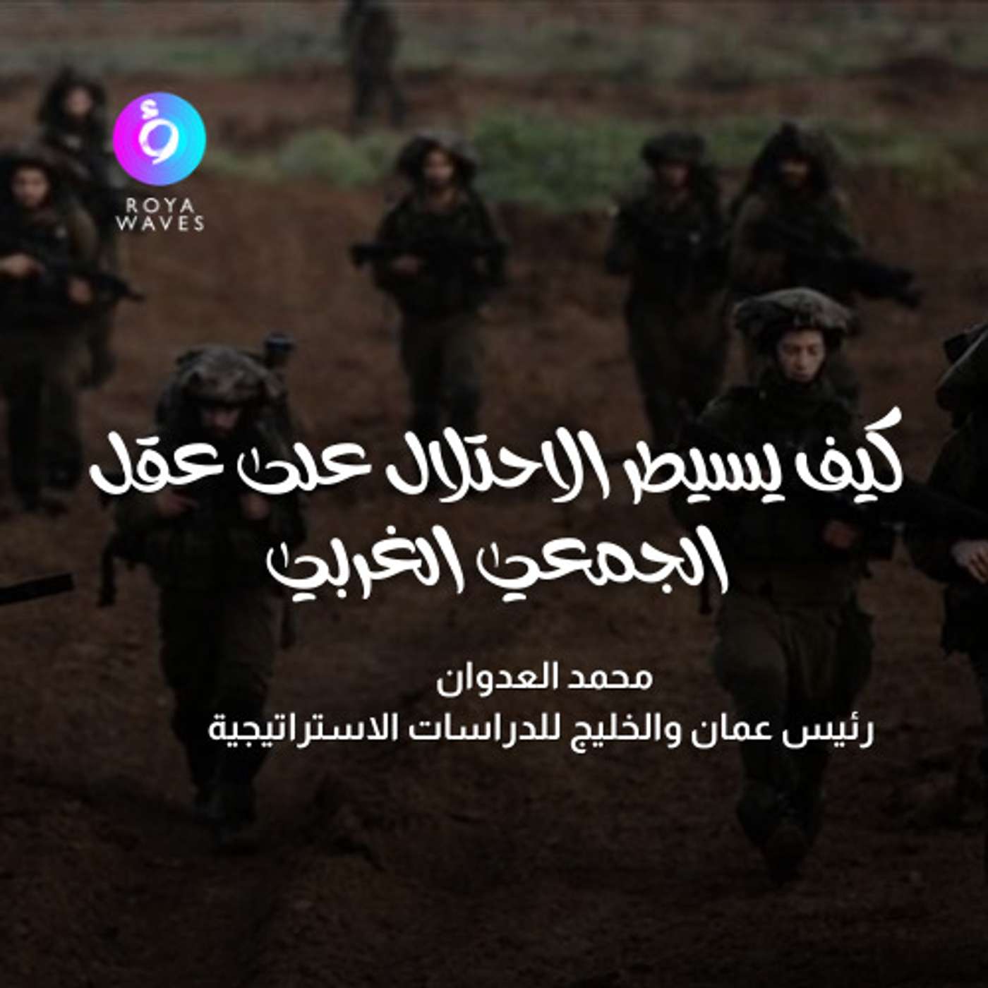 كيف يسيطر الاحتلال على عقل الجمعي الغربي