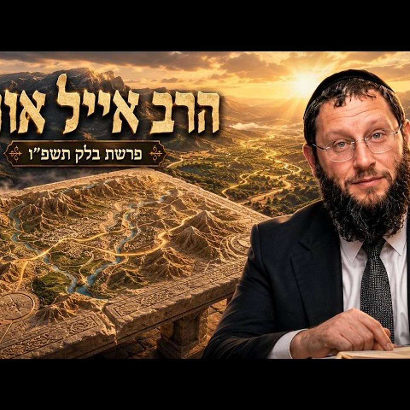 הרב אייל אונגר | פרשת בלק תשפ"ו (2026) | עלונימייל