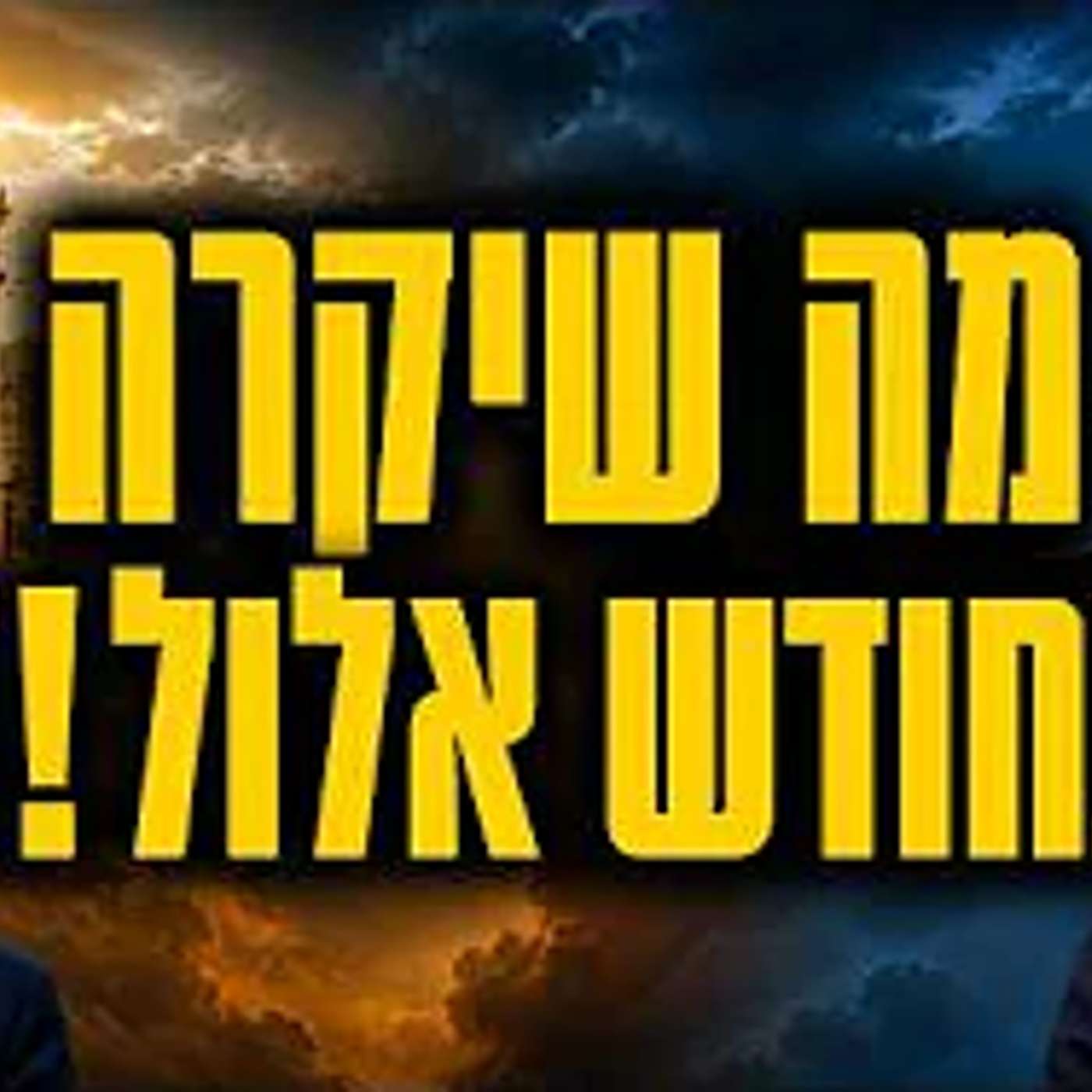 ברגע שהמלחמה תפרוץ - זה מה שיקרה אחד לאחד !! episode artwork