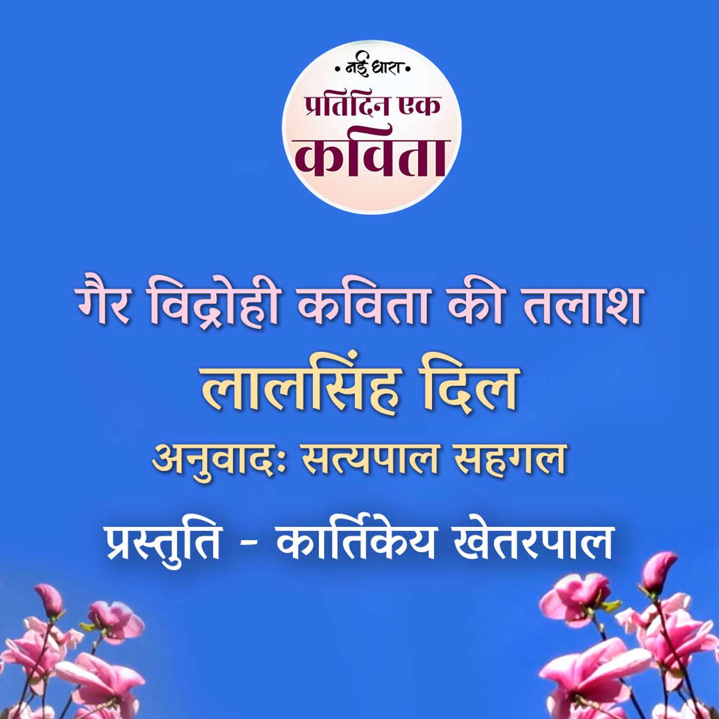 Gair Vidrohi Kavita Ki Talaash | Lal Singh Dil Gair Vidrohi Kavita Ki Talaash | Lal Singh Dil