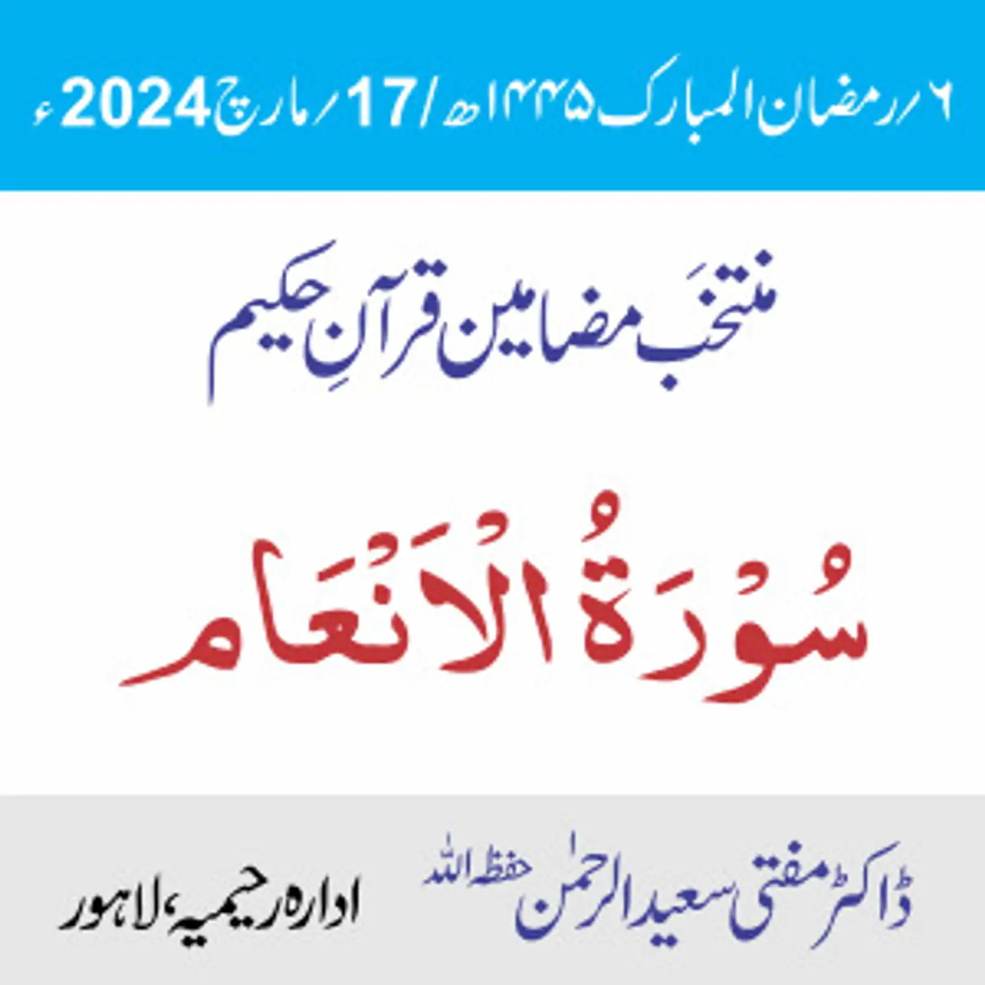 سورۃ الأنعام
