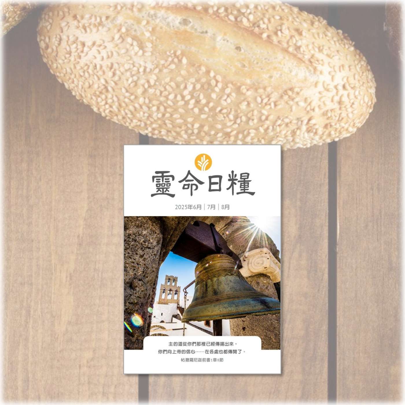 8月2日  上帝的家人