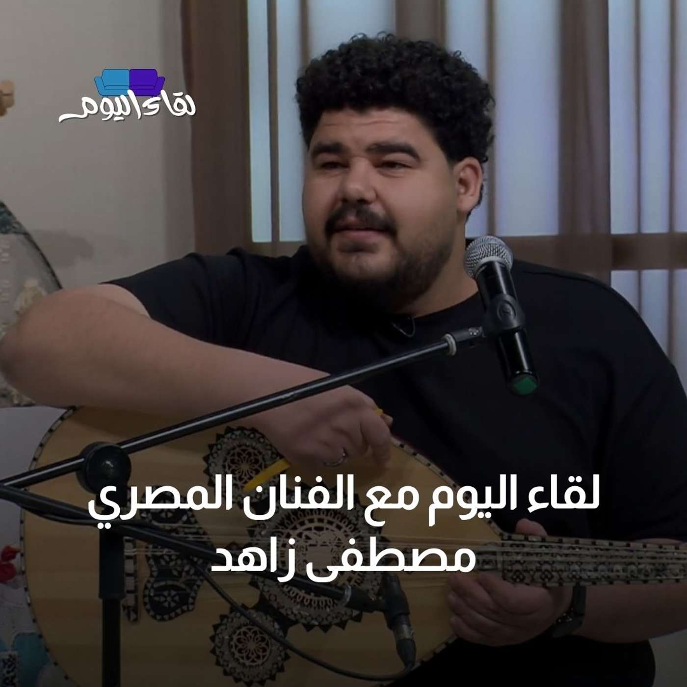 لقاء اليوم مع الفنان المصري مصطفى زاهد