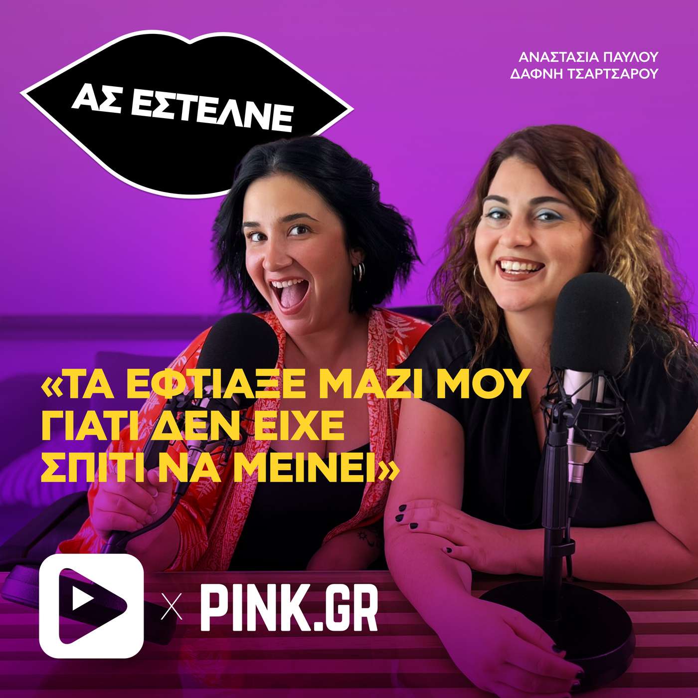 «Τα έφτιαξε μαζί μου γιατί δεν είχε σπίτι να μείνει»