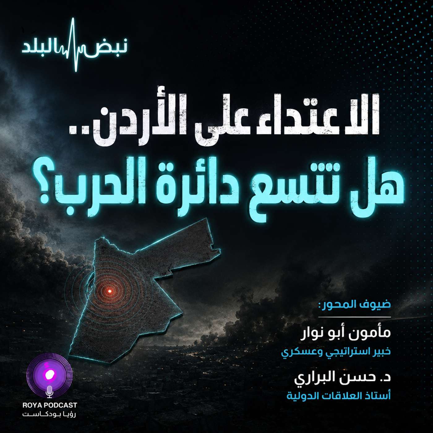 الاعتداء على الأردن.. هل تتسع دائرة الحرب؟ episode artwork