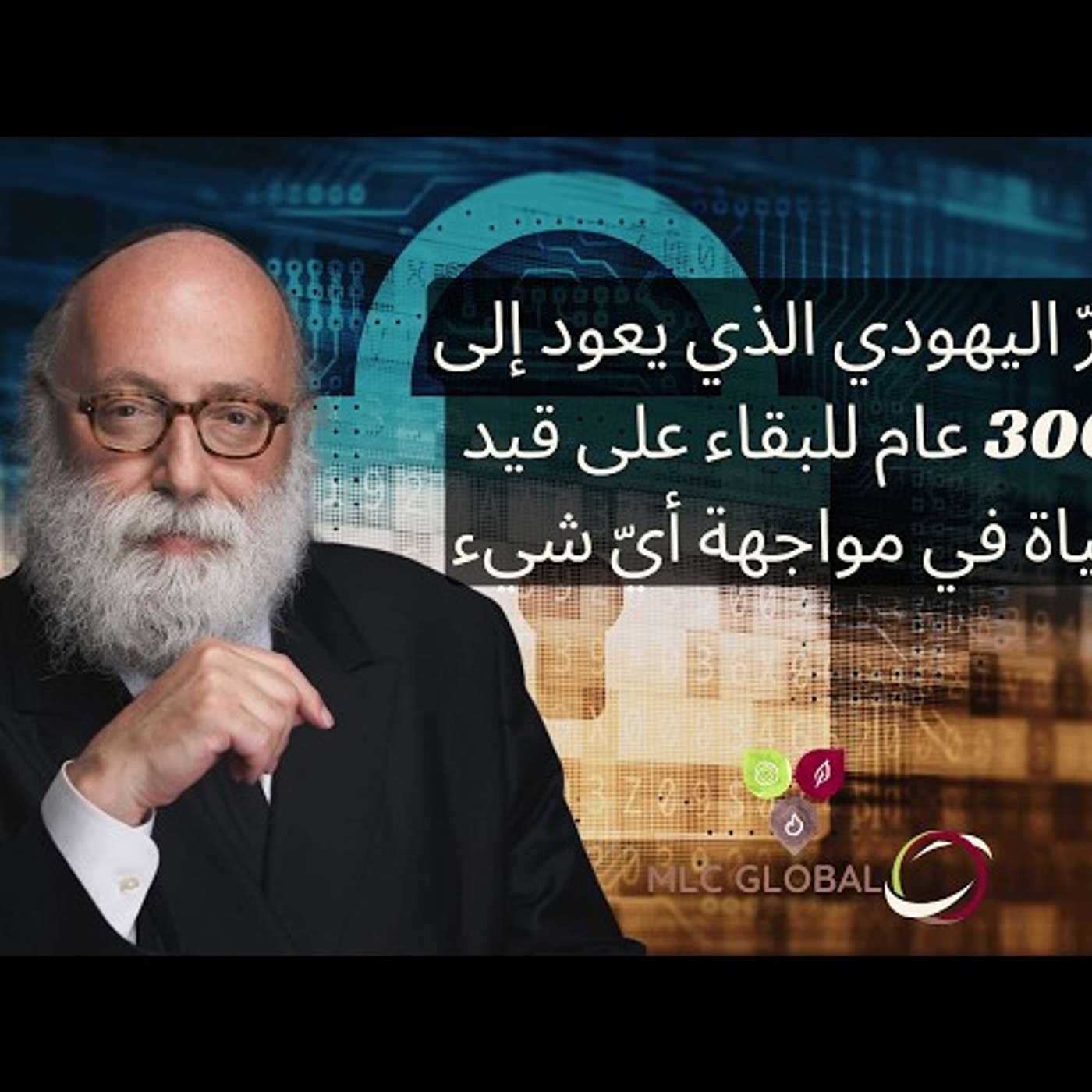 السرّ اليهودي الذي يعود إلى 3000 عام للبقاء على قيد الحياة في مواجهة أيّ شيء