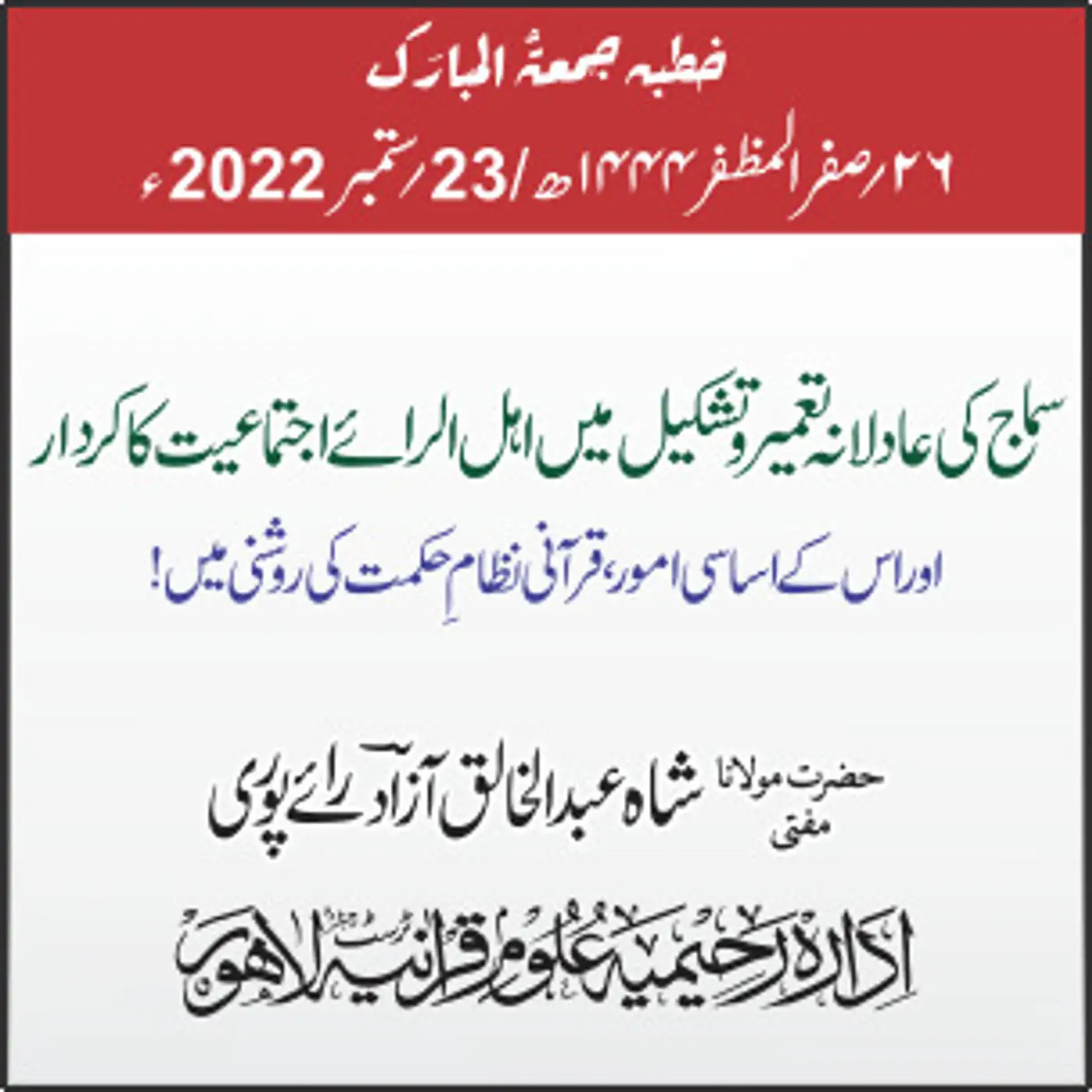 23-09-2022| ...سماج کی عادلانہ تعمیر و تشکیل میں اہل الرائے اجتماعیت کا کردار