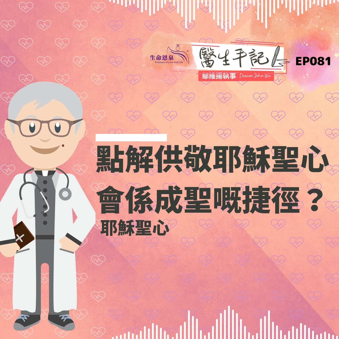 點解恭敬耶穌聖心會係成聖嘅捷徑？| #醫生手記 081 耶穌聖心 episode artwork