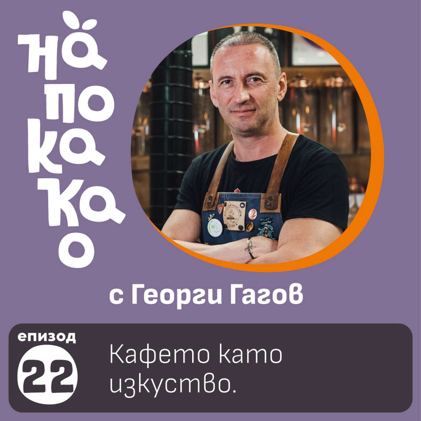 E22: Кафето като изкуство