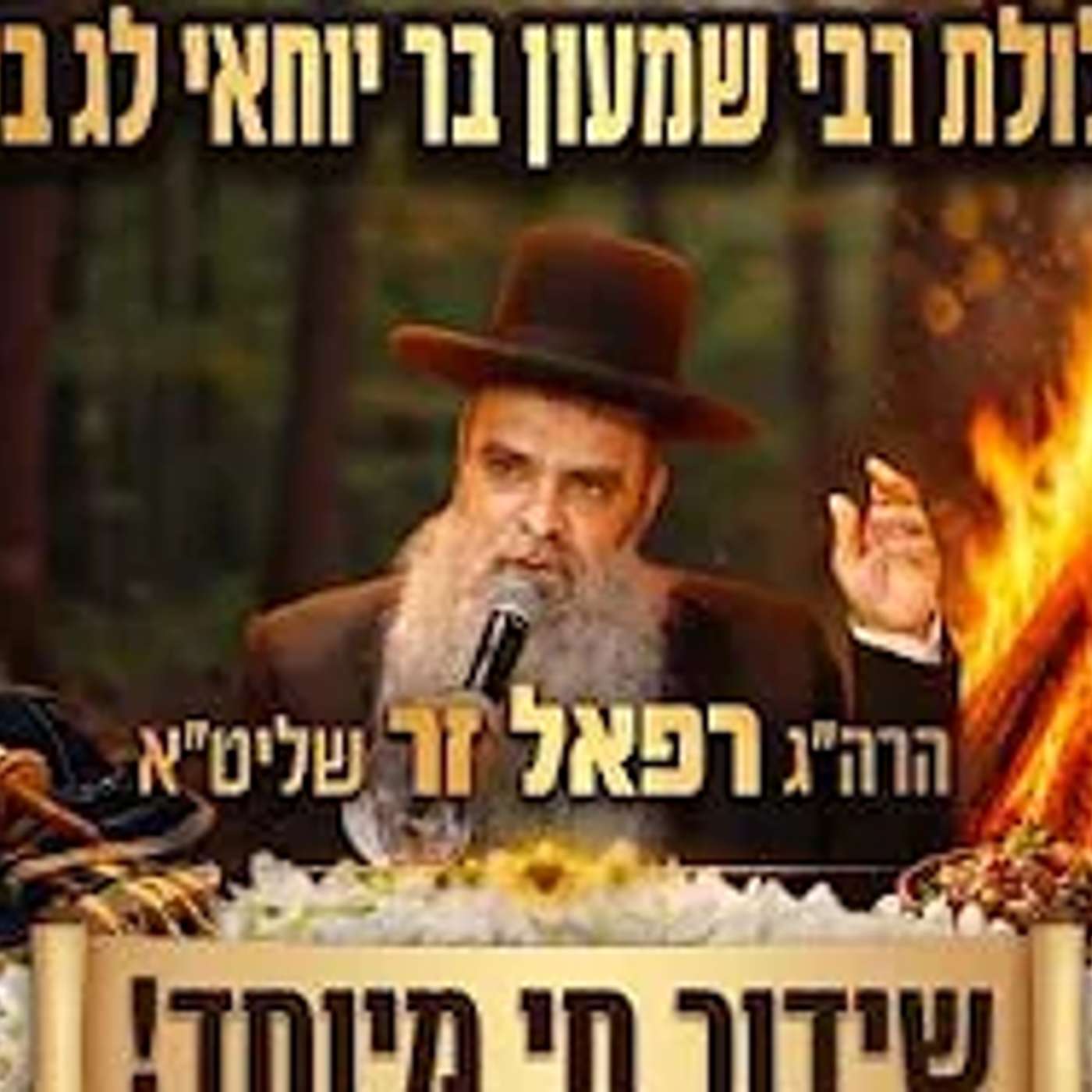 משדר מיוחד🟢|עם מורנו הרה"ג הרב רפאל זר שליט"א | הילולת רבי שמעון בר יוחאי episode artwork