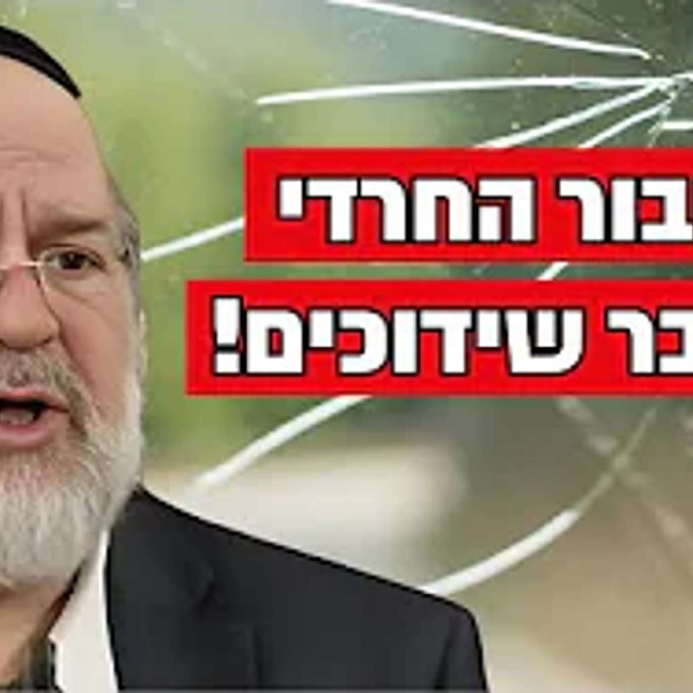 הציבור החרדי במשבר אדיר של שידוכים !! הרב רוזנבלום במסר מסמר שיער !!