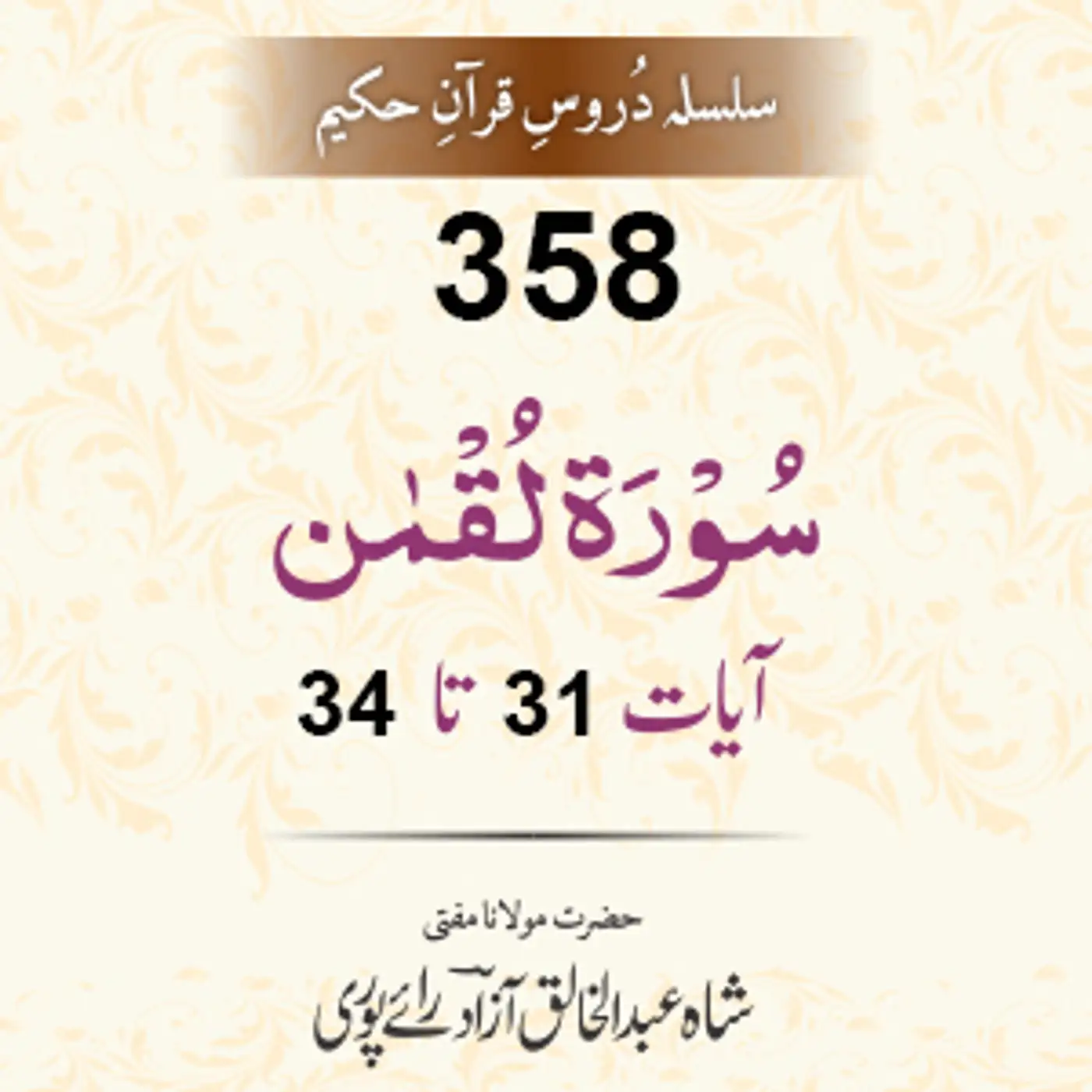 358 Luqman 31-34