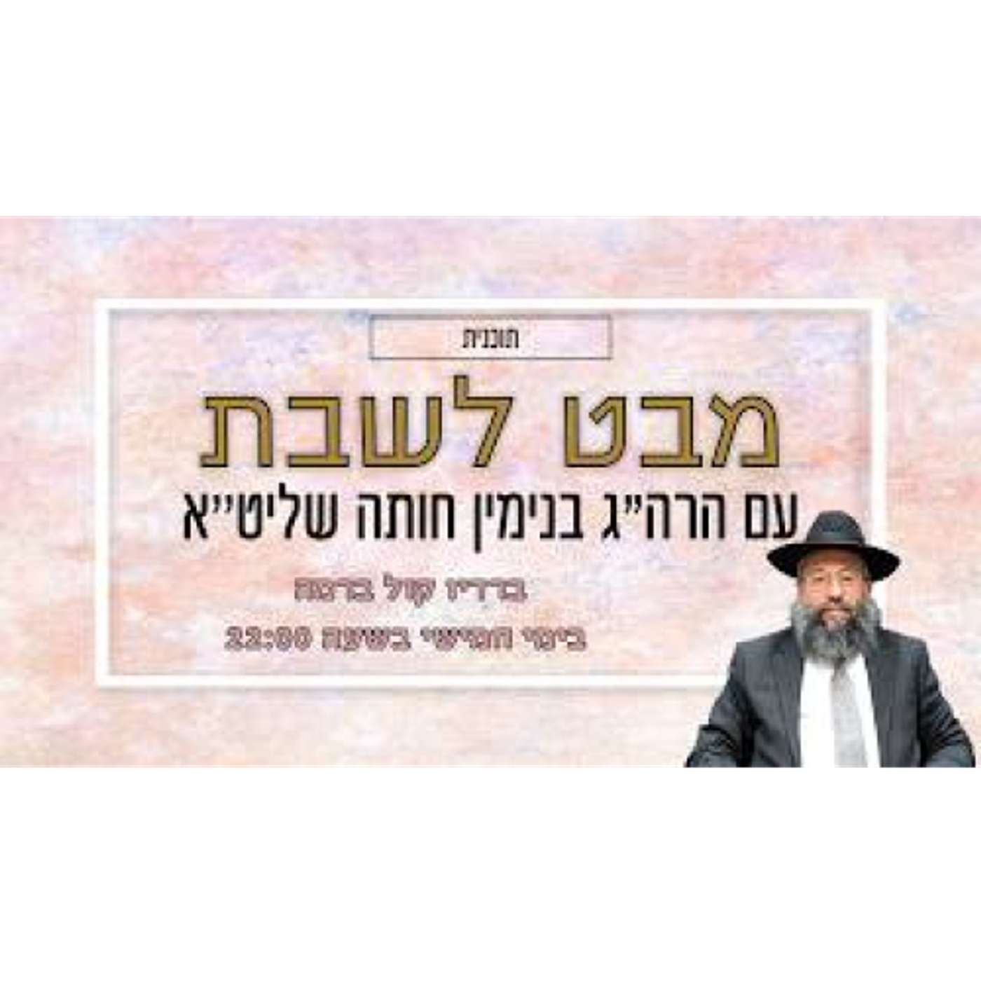 הרה"ג בנימין חותה - מבט לשבת מטות מסעי תשפ"ו 09.07.26 למניינם episode artwork