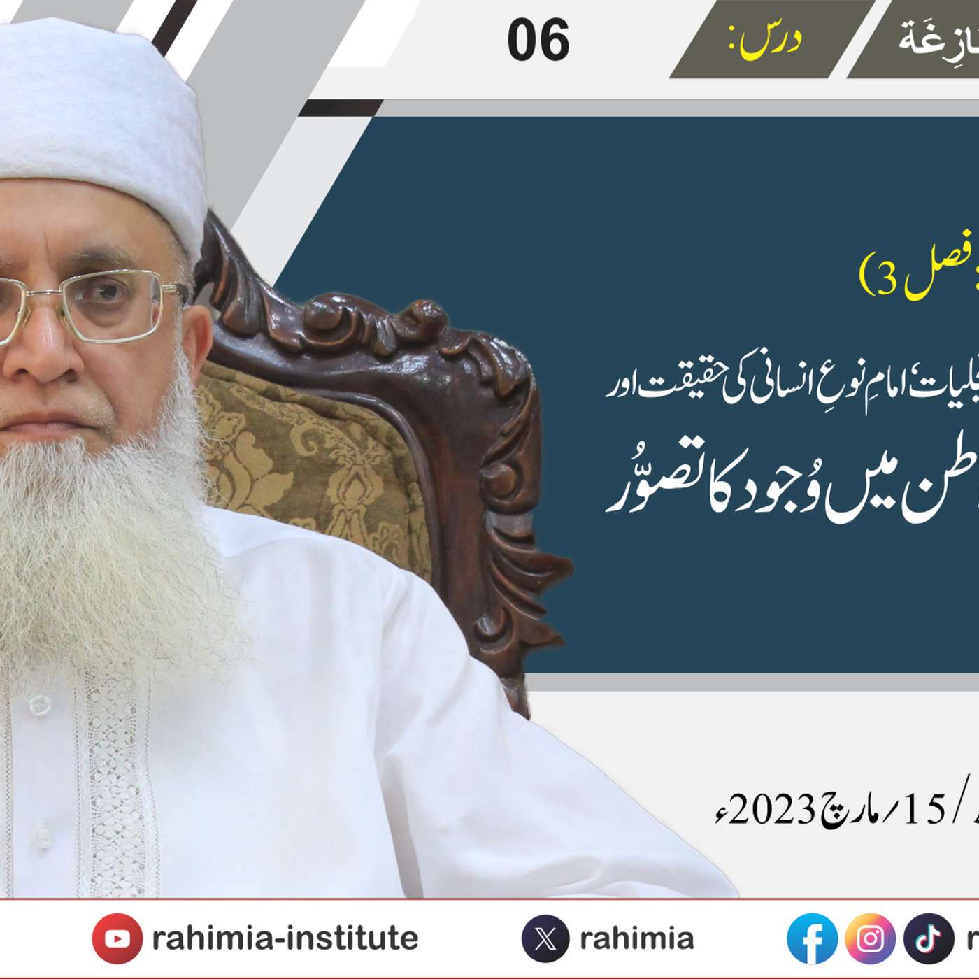 البدور البازغہ | 06 | طبیعتِ انسانیہ کی مبادیات، امامِ نوعِ انسانی کی حقیقت  | مفتی عبد الخالق آزاد