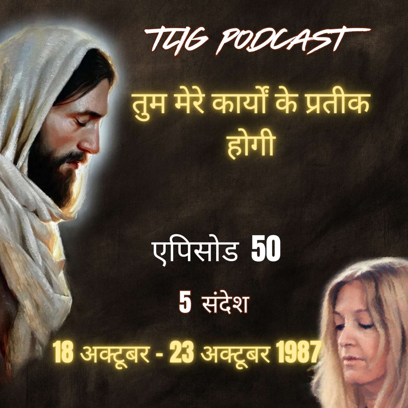 एपिसोड 50 : तुम मेरे कार्यों के प्रतीक होगी - ईश्वर में सच्चा जीवन episode artwork