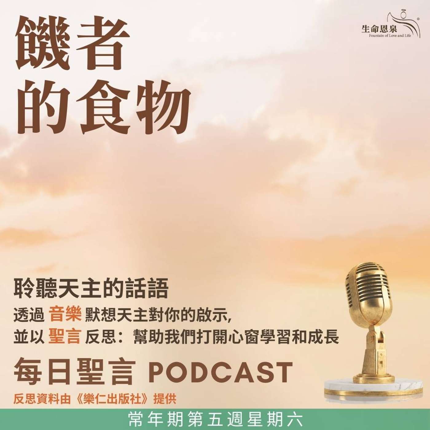 二零二五年二月十五日 - 饑者的食物 -	常年期第五週星期六 episode artwork