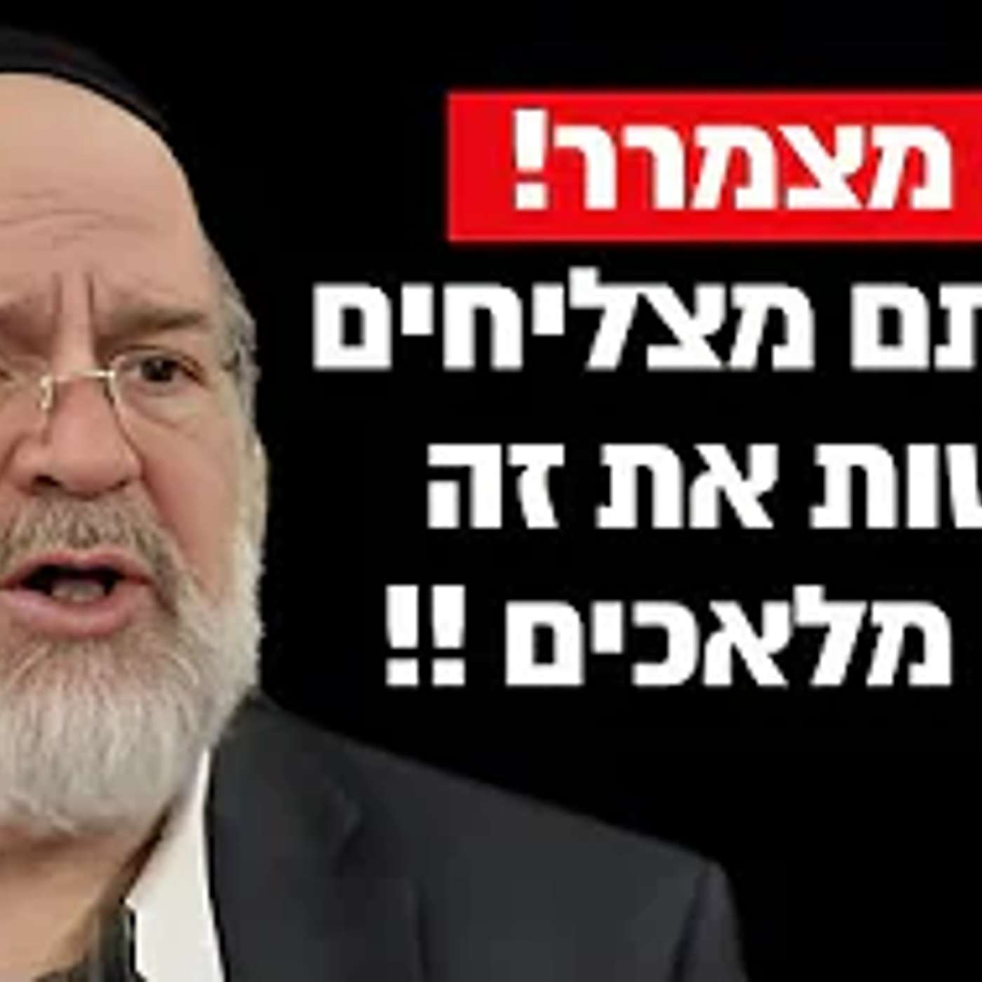 אם אתם מצליחים לעשות את זה אתם מלאכים !! הרב רוזנבלום בקטע שאסור לפספס !!