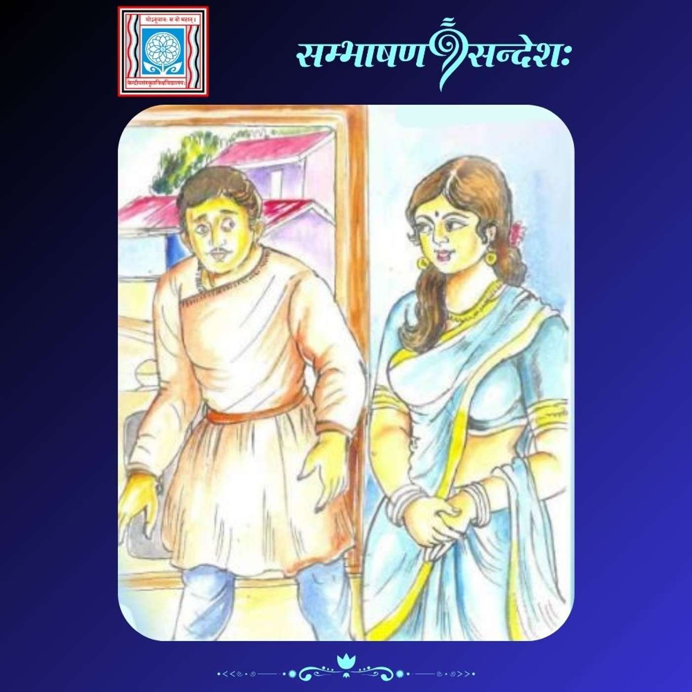 श्लोकात् परिवृत्तं जीवनम्