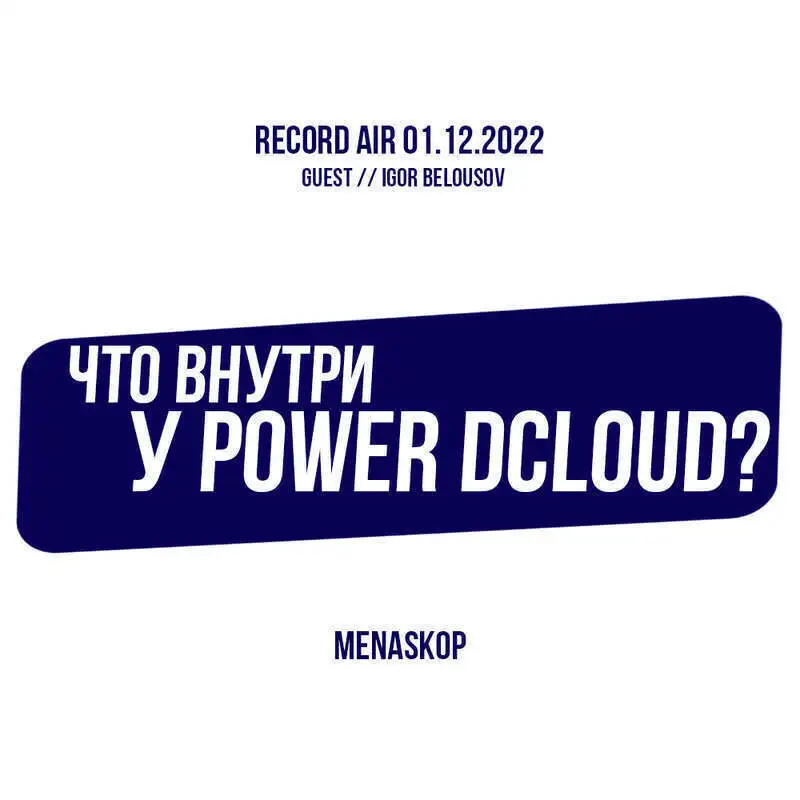 Что внутри у PowerDCloud? | О dApps, синхронном консенсусе и гуманитариях в крипте