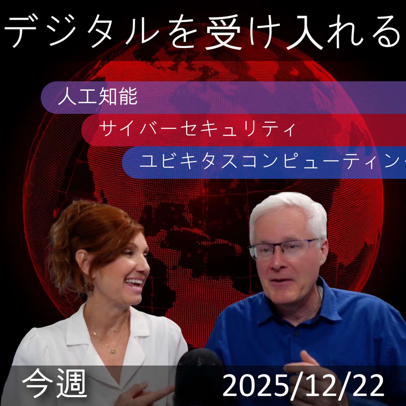 2025年12月22日 | 「2025年12月：AIのデジタルトランスフォーメーションへの影響と新たなイデオロギーの分裂」