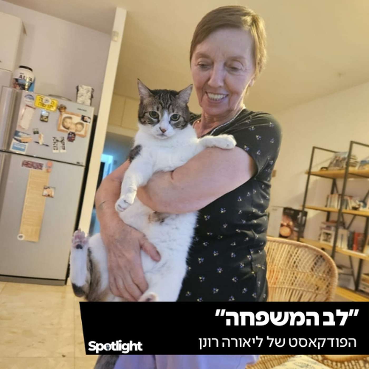 ״לב המשפחה״ - הפודקאסט של ליאורה רונן ״לב המשפחה״ - הפודקאסט של ליאורה רונן