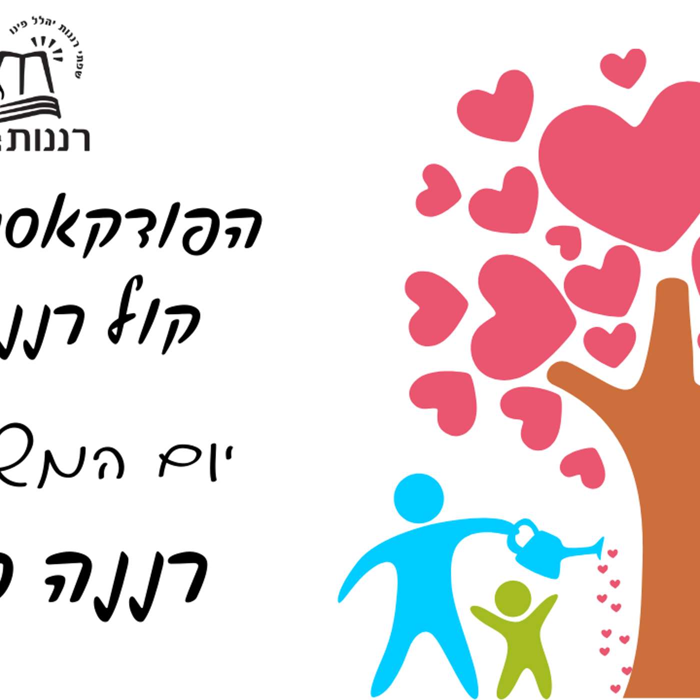 יום המשפחה רננה כהן